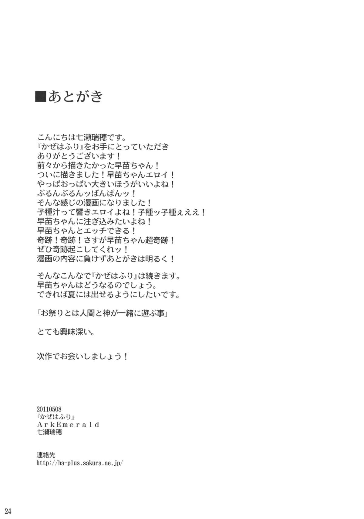 (Reitaisai 8) [Ark Emerald] KazehaFuri (Touhou Project) (例大祭8) [Ark Emerald] かぜはふり (東方)