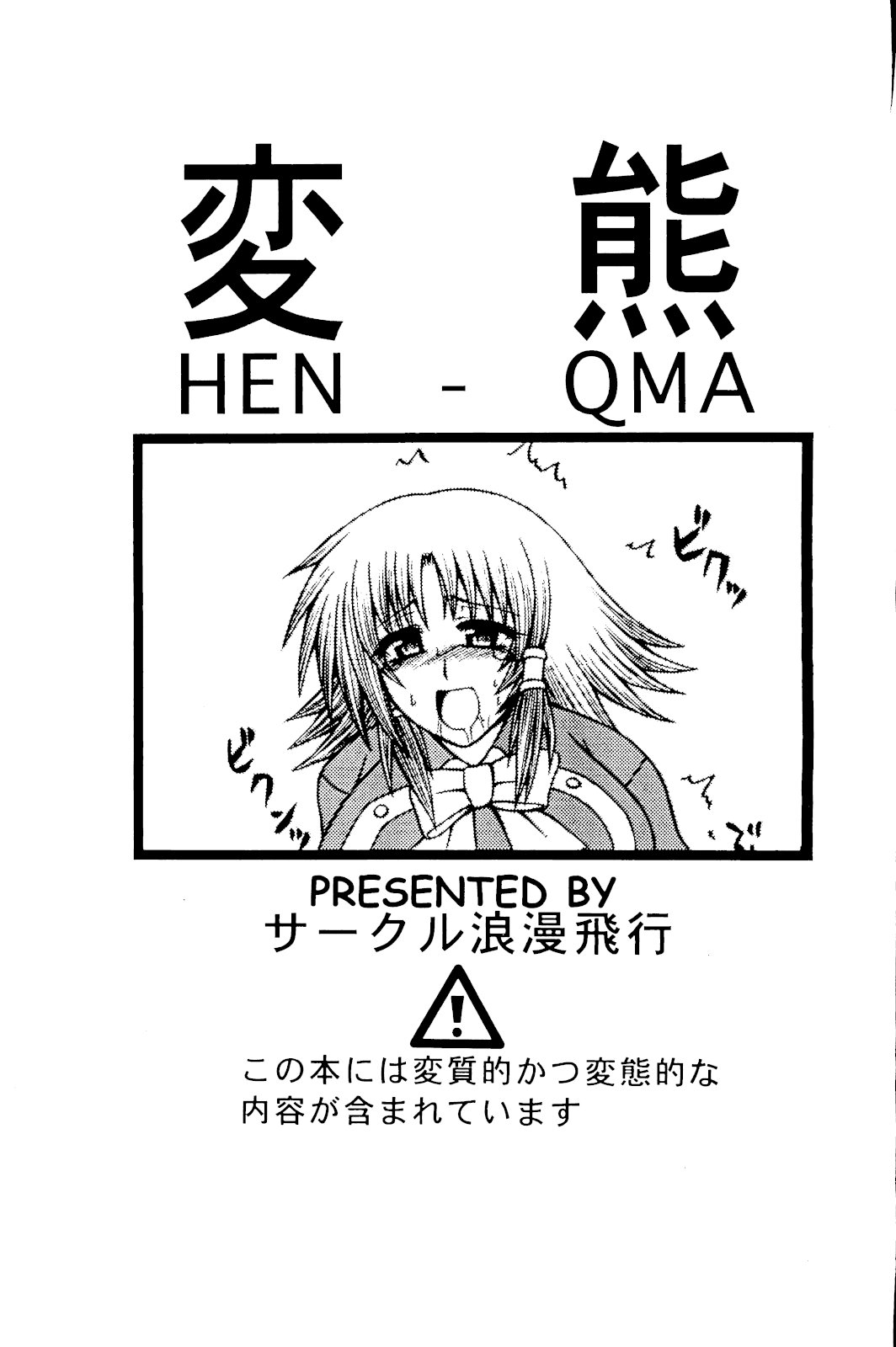[Circle Roman Hikou] HEN-QMA (Quiz Magic Academy) [サークル浪漫飛行] 変熊 HEN-QMA (QMA)