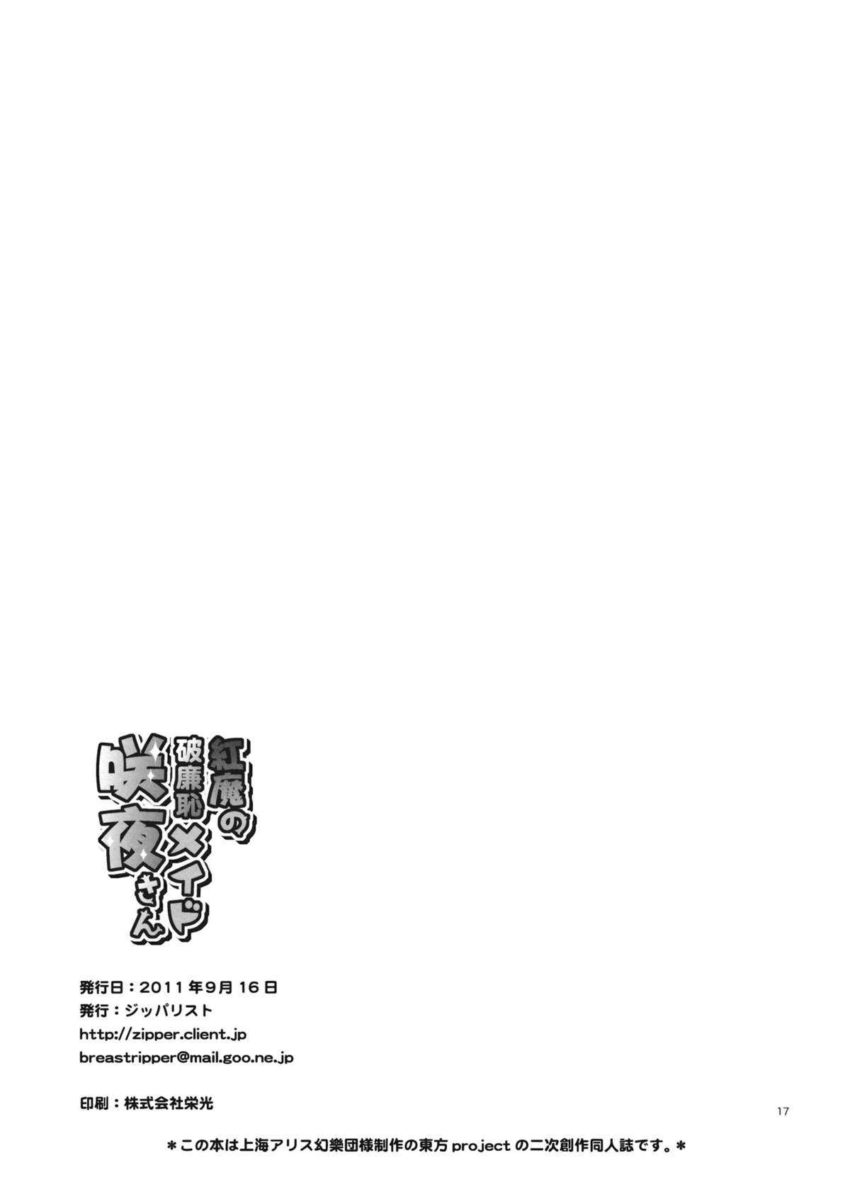 (Kouroumu 7) [Zipper Wrist] Kouma no Harenchi Maid Sakuya-san (Touhou Project) (紅楼夢7) [ジッパリスト] 紅魔の破廉恥メイド咲夜さん (東方)