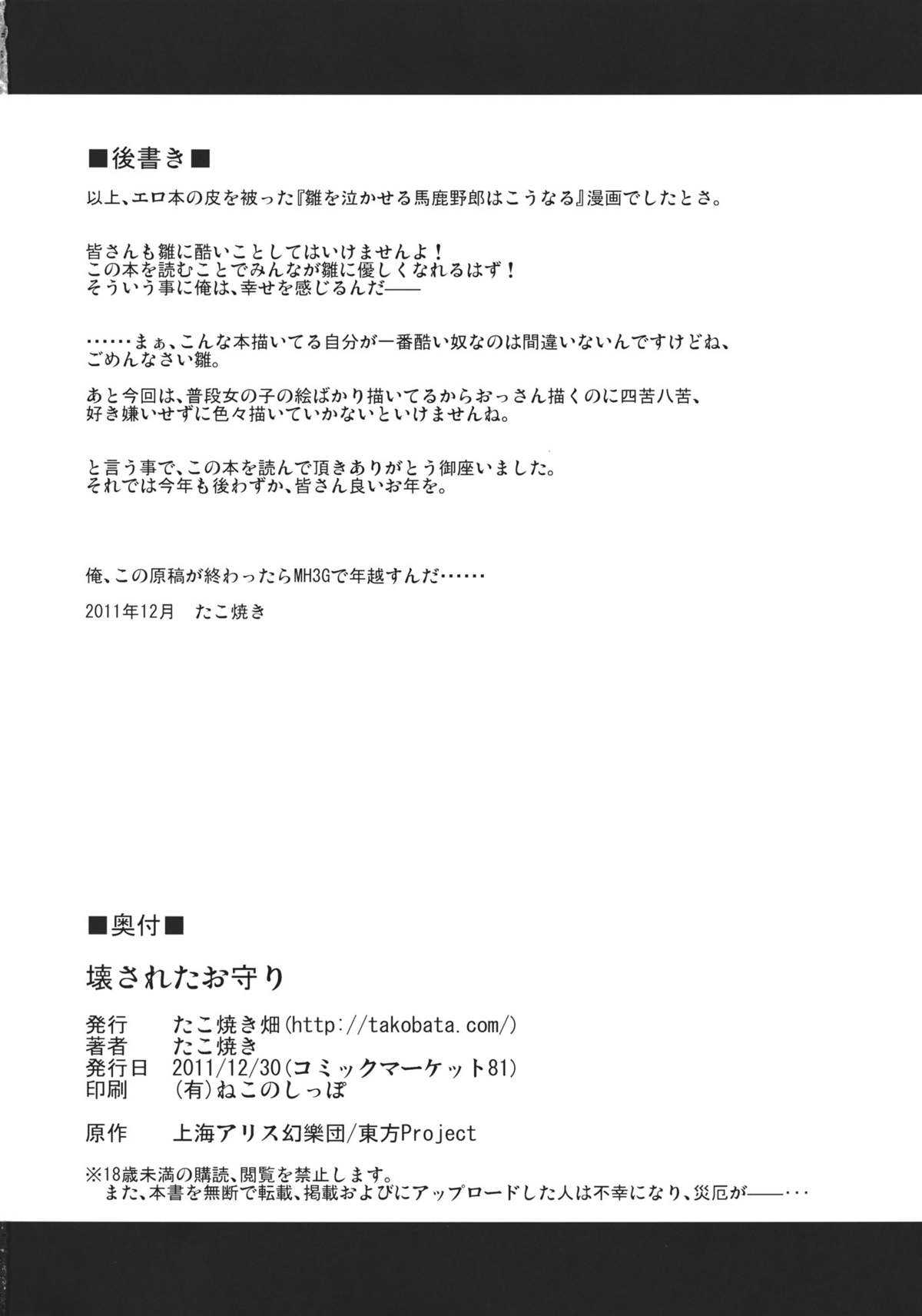 (C81) [Takoyaki-batake] Kowasareta Omamori (Touhou Project) (C81) [たこ焼き畑] 壊されたお守り (東方)