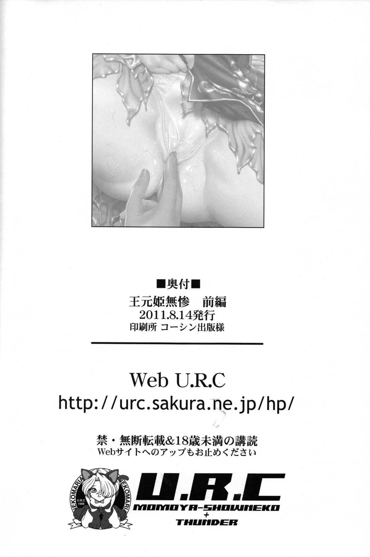 (C80) [U.R.C (Momoya Show-neko)] Pitiful Wang Yuanji (Dynasty Warriors) (English) (C80) [U.R.C] 王元姫無惨 前編 (三國無双)