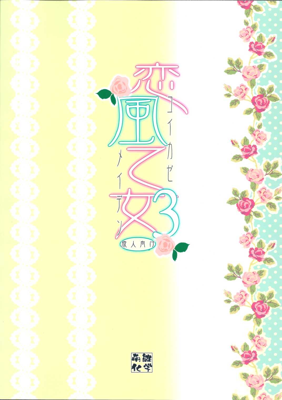 (C79) [Moehina Kagaku (Hinamatsuri Touko)] Koikaze Maiden 3 (Touhou Project) (C79) [萌雛化学 (雛祭桃子)] 恋風乙女3 (東方Project)
