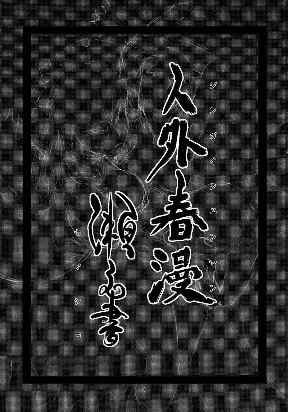 [Niku Drill (Toumasu)] Jingai Shunman Se no Sho (Original) [English] [Anonygoo] [肉ドリル (とーます)] 人外春漫 瀬之書 (オリジナル) [英訳]