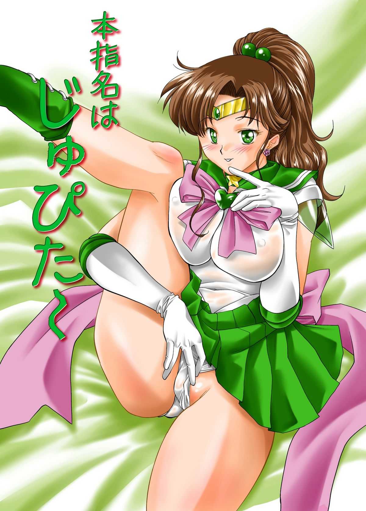 (C81) [Mitarashi Dango (GABRI-L)] Honshimei wa Jupiter (Sailor Moon) [Digital] (C81) [みたらし団GO (雅舞罹-L)] 本指名はじゅぴた～ (美少女戦士セーラームーン) [DL版]