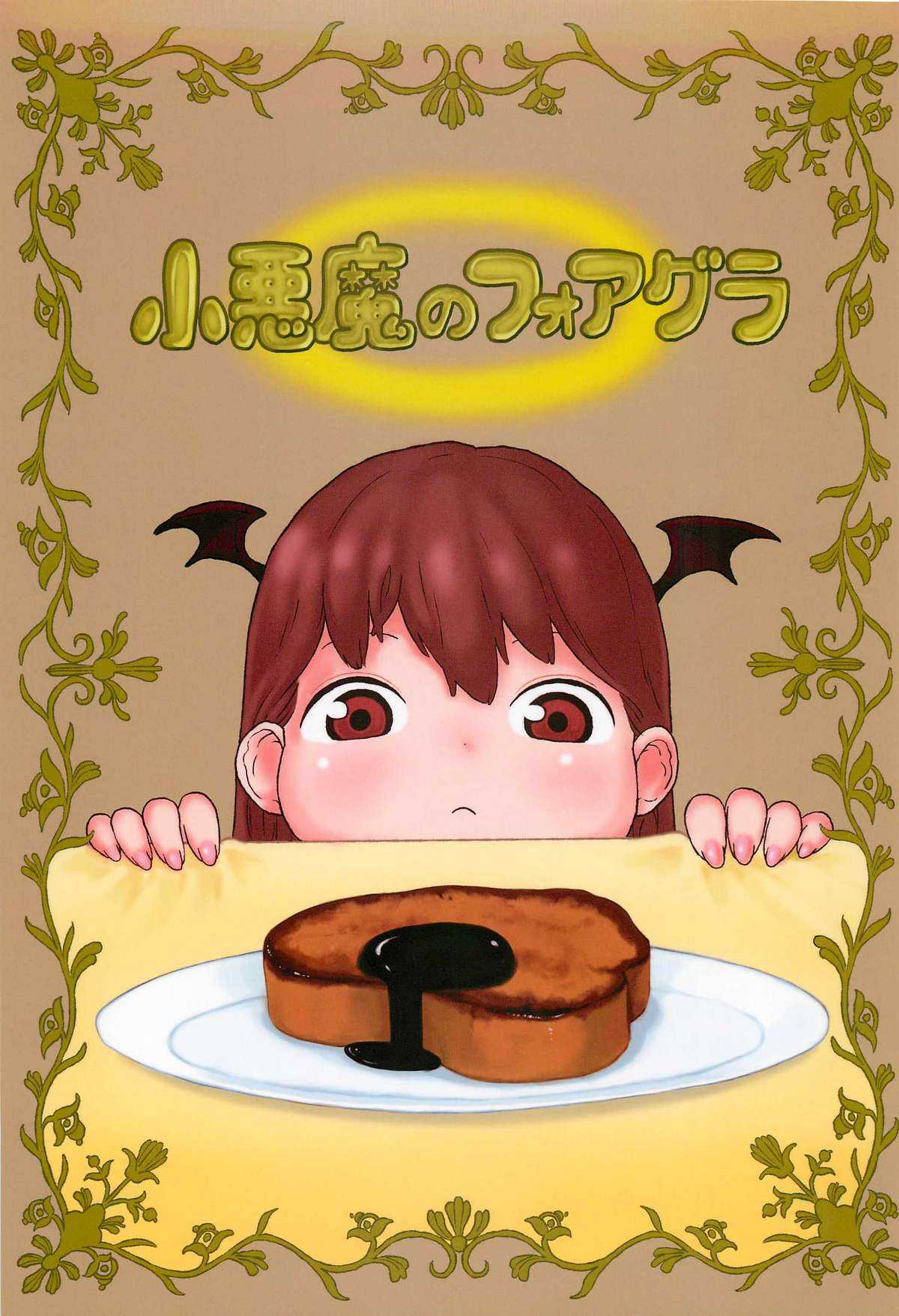 (C81) [Surudoiman no Irutokoro] Koakuma no foie gras (Touhou Project) (C81) [するどいマンのいるところ] 小悪魔のフォアグラ (東方Project)