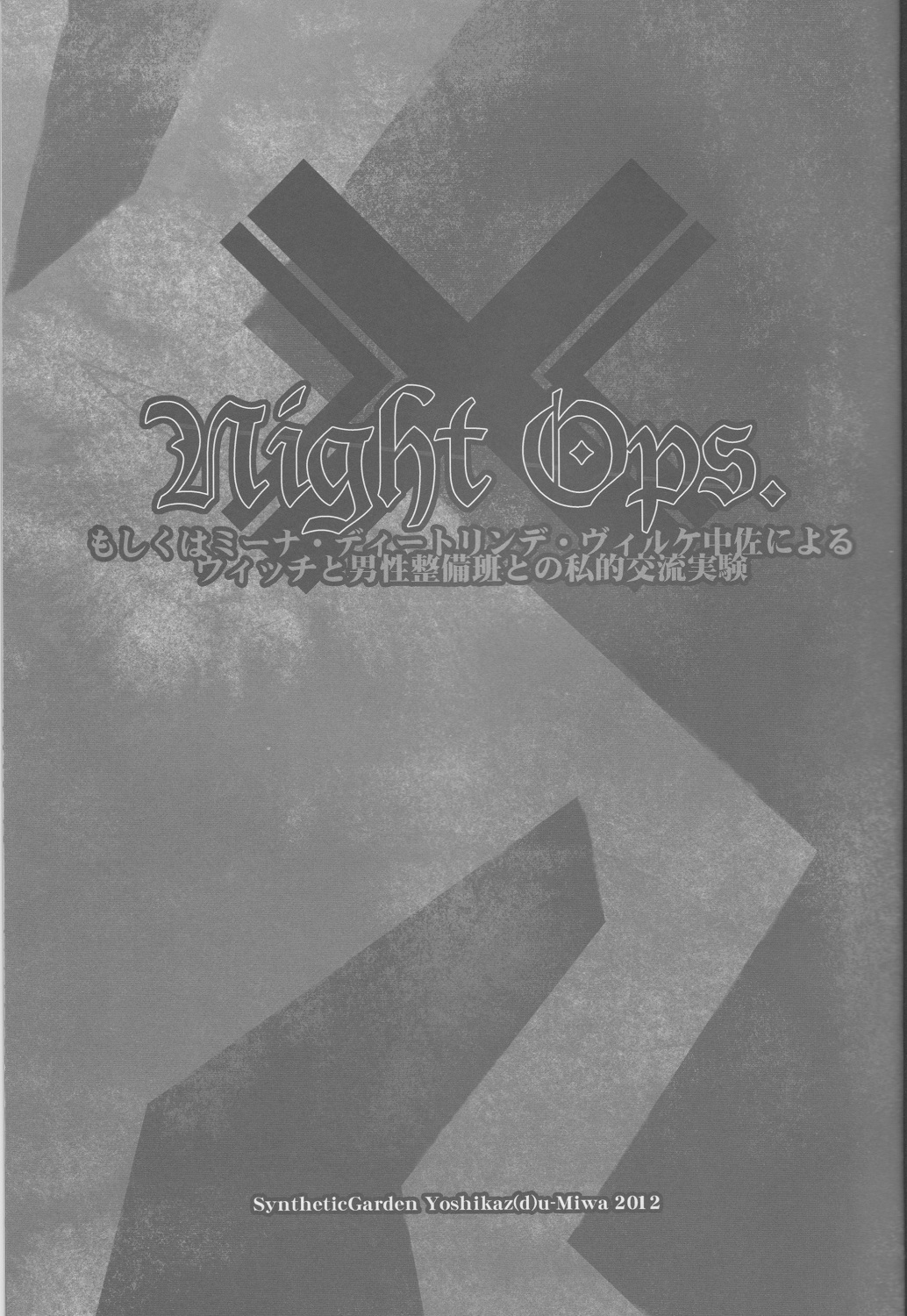 (C83) [Synthetic Garden (Miwa Yoshikazu)] Night Ops (Strike Witches) (C83) [Synthetic Garden (美和美和)] Night Ops (ストライクウィッチーズ)