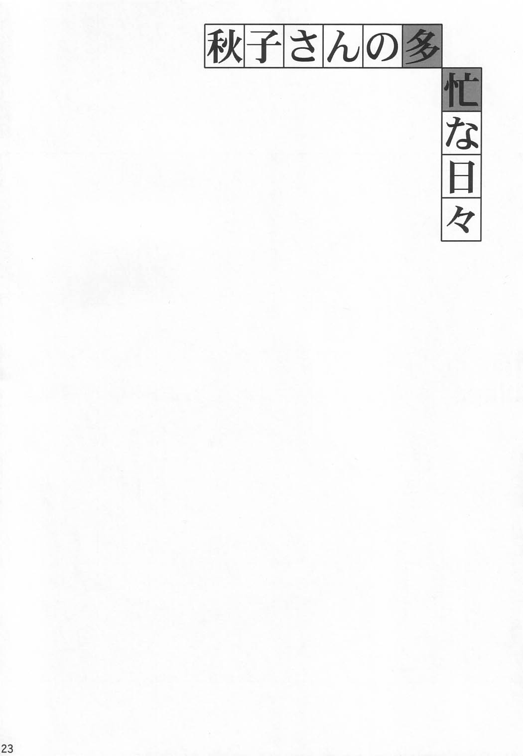(C63) [BABYBED (SAS)] Akiko-san no Tabou na Hibi (Kanon) [English] [SMDC] (C63) [ベビーベッド (SAS)] 秋子さんの多忙な日々 (カノン) [英訳]