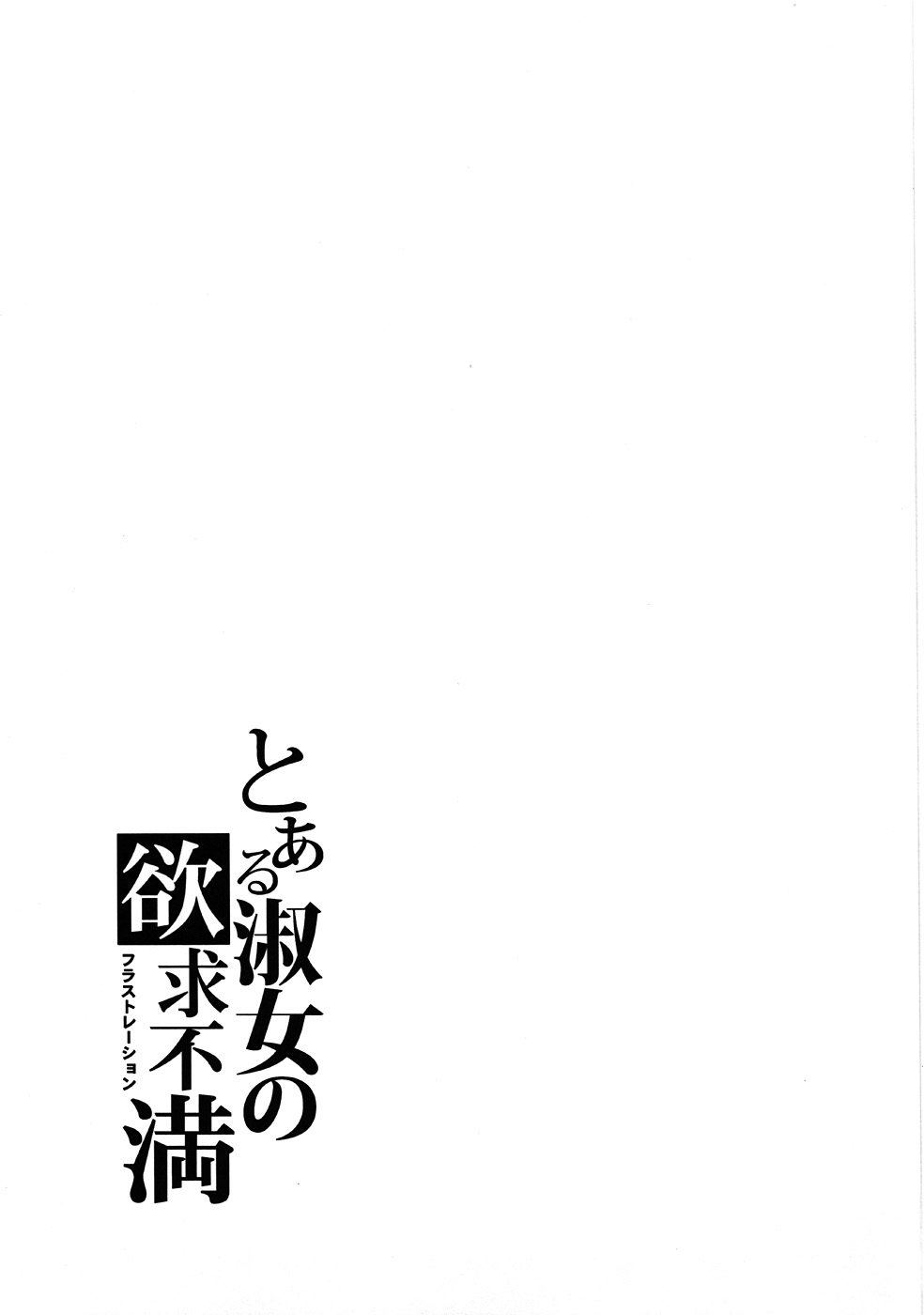 (C77) [S-FORCE (Takemasa Takeshi)] AMAGAMI FRONTIER Toaru Shukujo no Frustration (Amagami) [English] [Life4Kaoru] (C77) [S-FORCE (武将武)] AMAGAMI FRONTIER とある淑女の欲求不満 (アマガミ) [英訳]