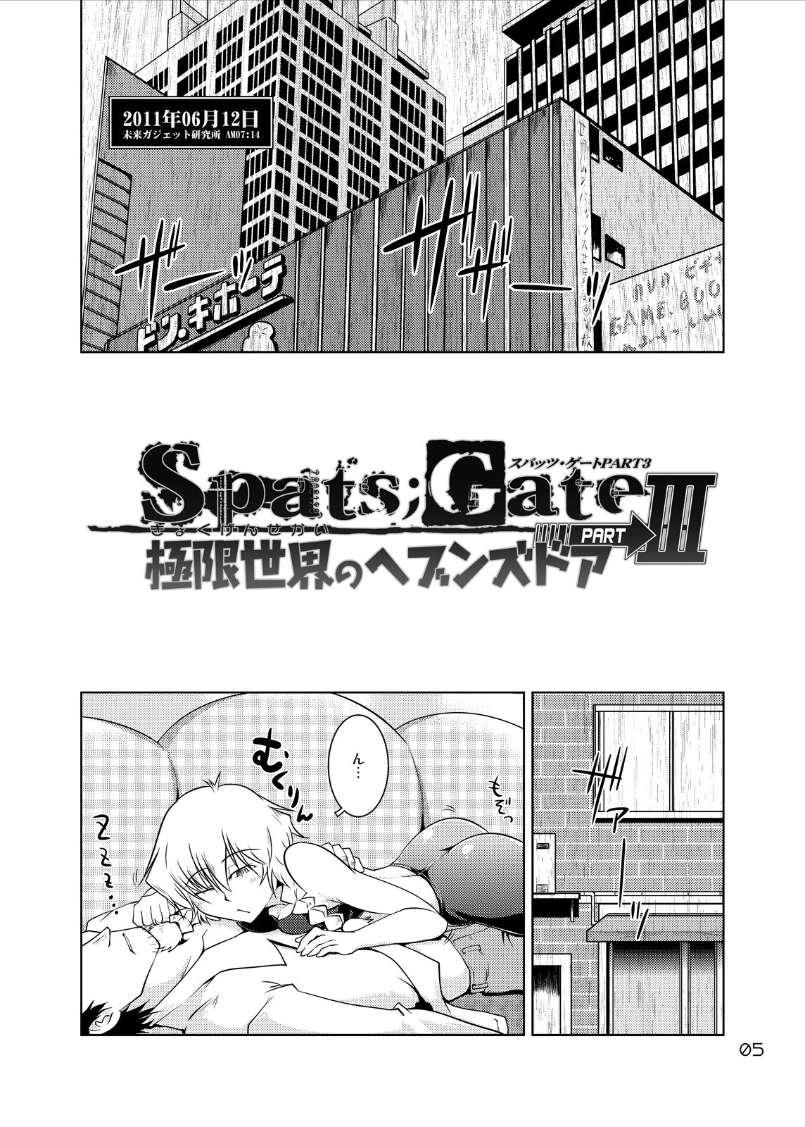 [GENOCIDE (Hattori Gorou)] Spats;Gate PART3 Extreme Heavens Door (Steins;Gate) [Digital] [GENOCIDE (はっとりゴロー)] Spats;Gate PART3 極限世界のヘブンズドア(シュタインズ・ゲート) [DL版]