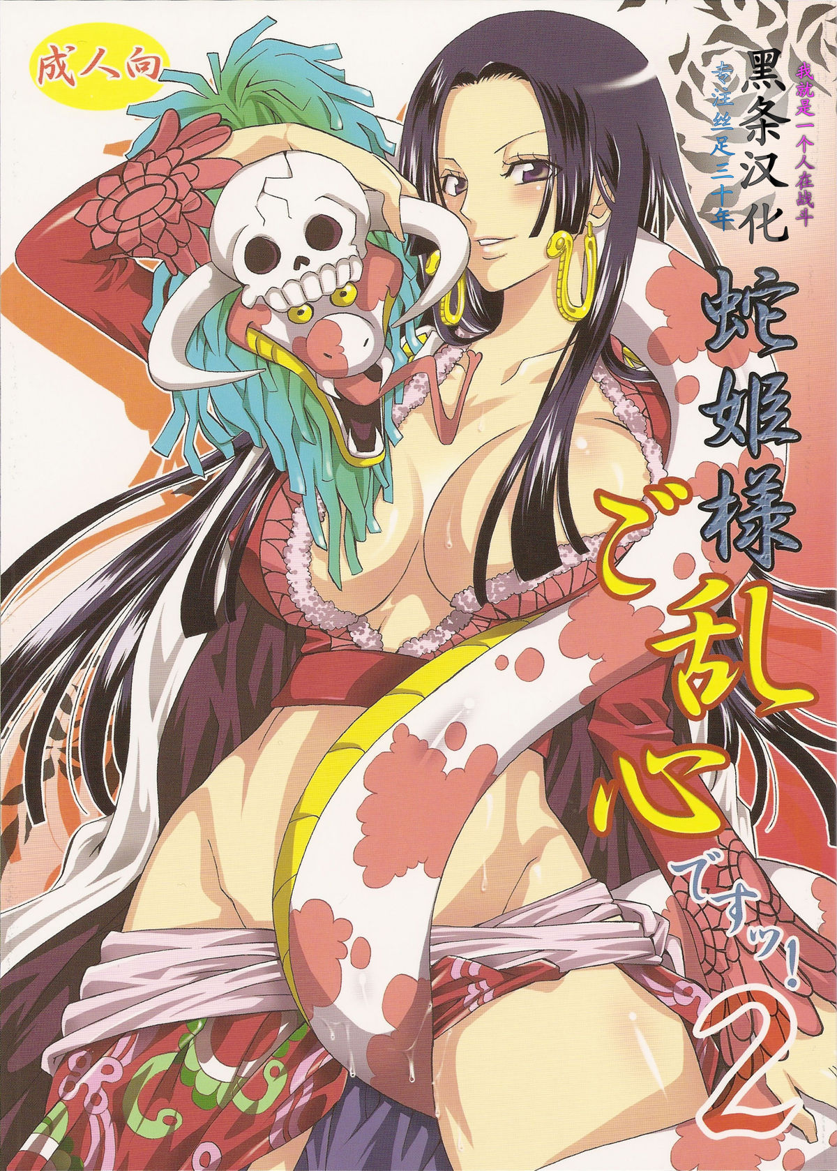 [Kurione-sha (YU-RI)] Hebihime-sama Goranshin desu! 2 (ONE PIECE) [Chinese] 【黑条汉化】 [くりおね社 (YU-RI)] 蛇姫様ご乱心ですッ!2 (ワンピース) [中国翻訳]