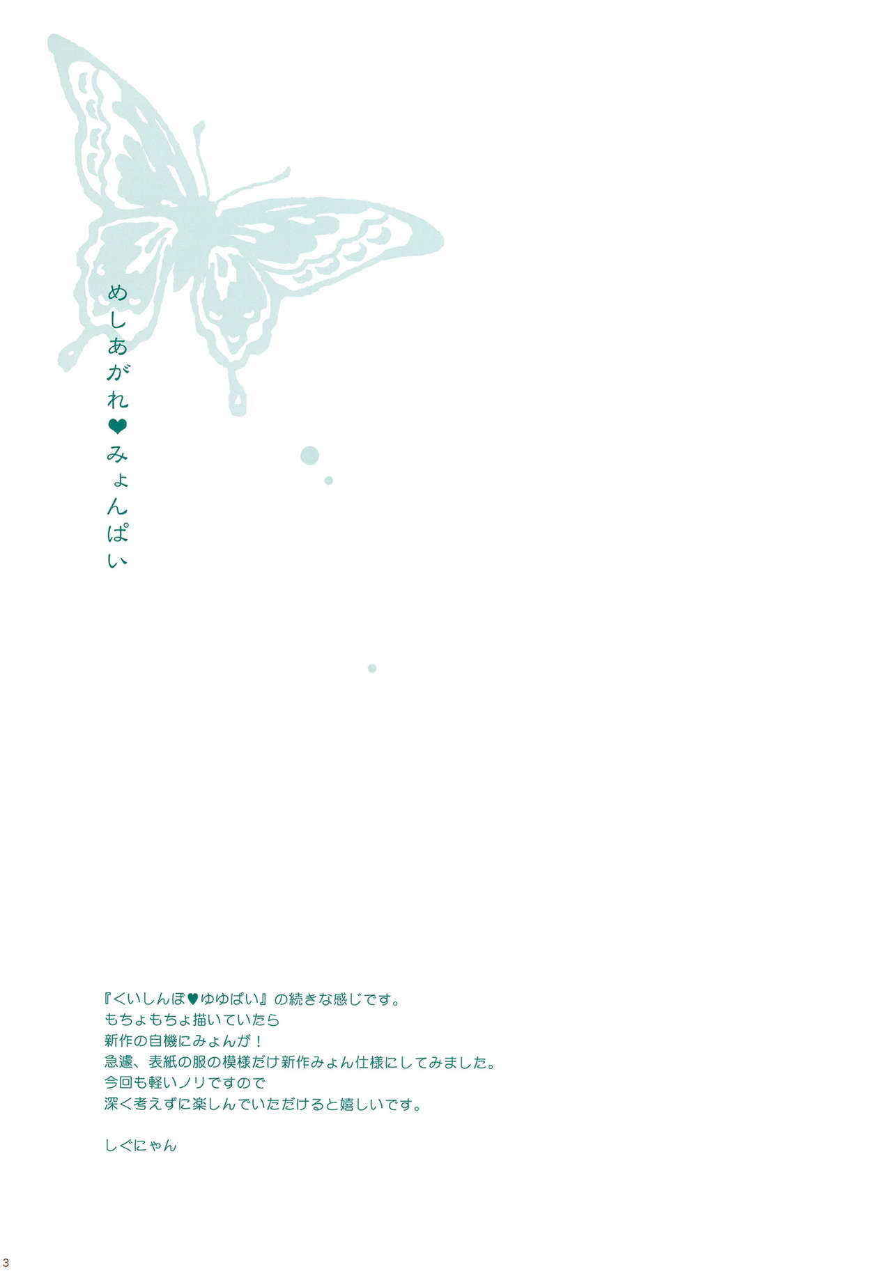 (Reitaisai 8) [Shigunyan] Meshiagare♥Myonpai (Touhou Project) [Chinese] [鹫宫神社汉化组] (例大祭8) [しぐにゃん] めしあがれ♥みょんぱい (東方Project) [中国翻訳]
