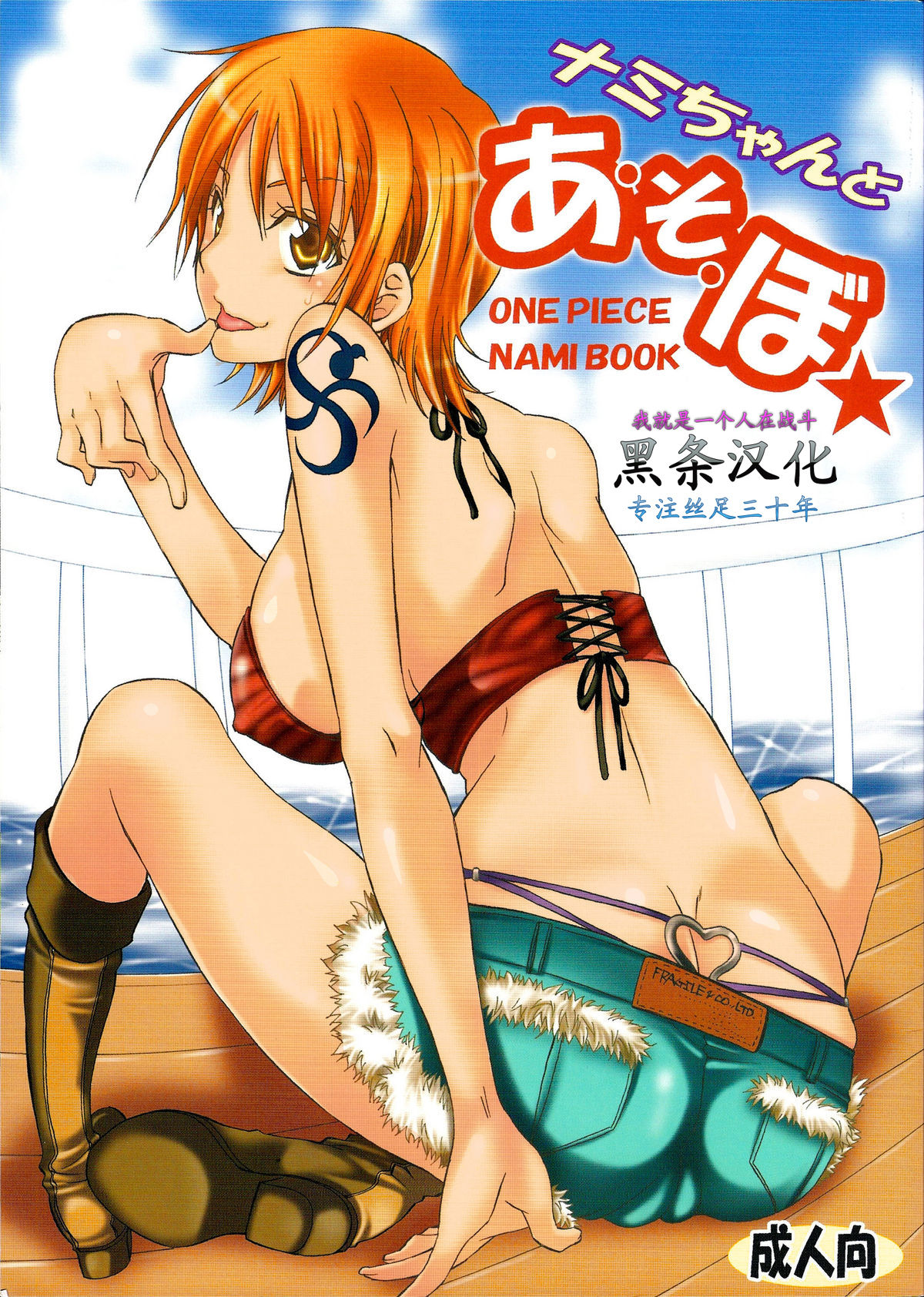 (C75) [Kurione-sha (YU-RI)] Nami-chan to A SO BO (One Piece) [Chinese] [黑条汉化] (C75) [くりおね社 (YU-RI)] ナミちゃんとあ・そ・ぼ☆ (ワンピース) [中国翻訳]