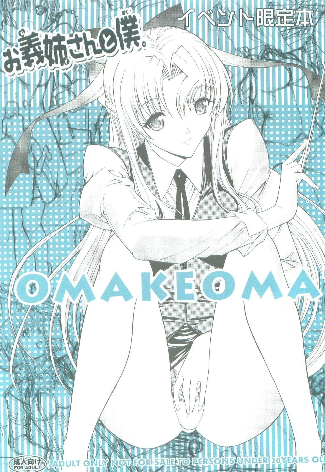 (C83) [Kino Manga Sekkeishitsu (Kino Hitoshi)] Onee-san to Boku. OMAKEOMATOME (C83) [鬼ノ漫画設計室 (鬼ノ仁)] お義姉さんと僕。 OMAKEOMATOME