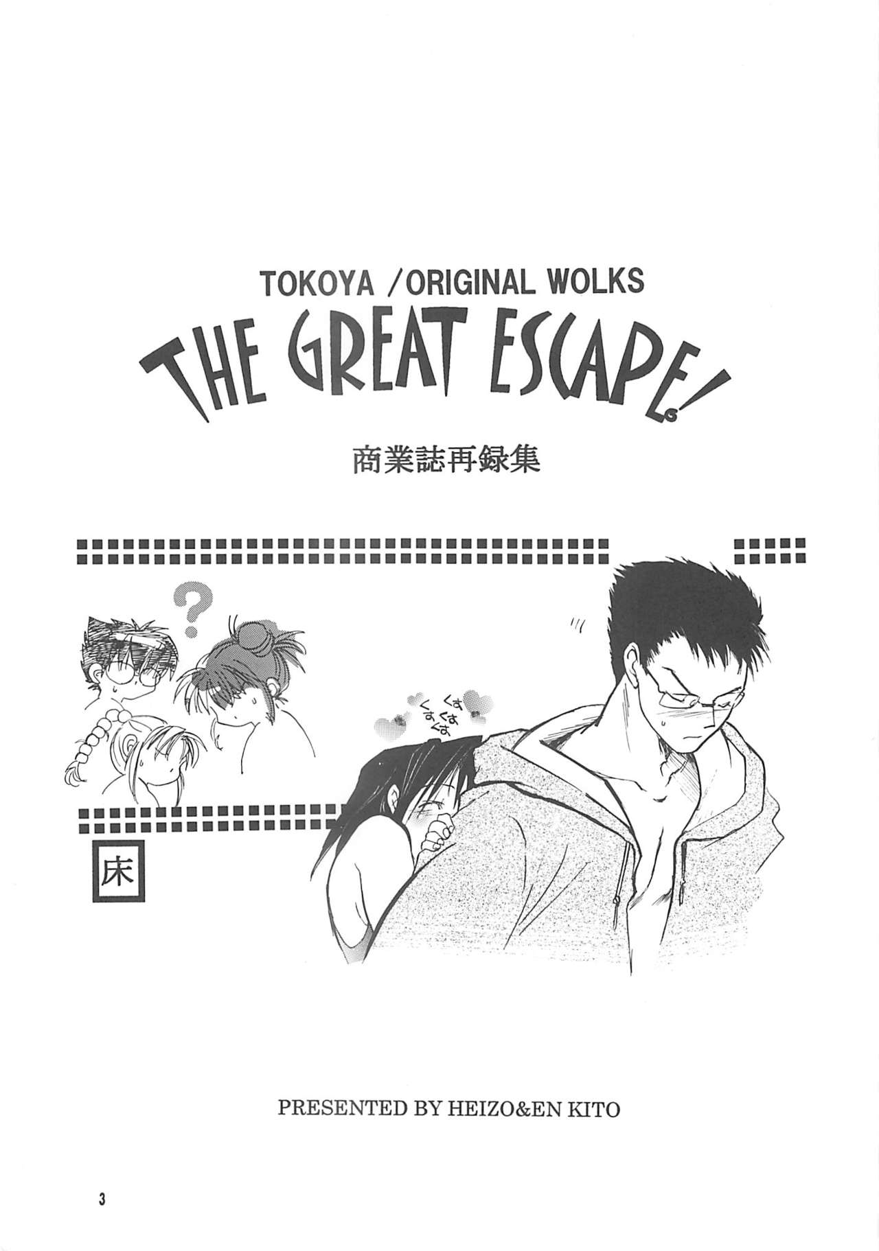 (C61) [Toko-ya (HEIZO)] The Great Escape! ~Toko-ya Shougyoushi Sairoku Shuu~ (C61) [床屋 (HEIZO)] THE GREAT ESCAPE! ～床屋‧商業誌再録集～