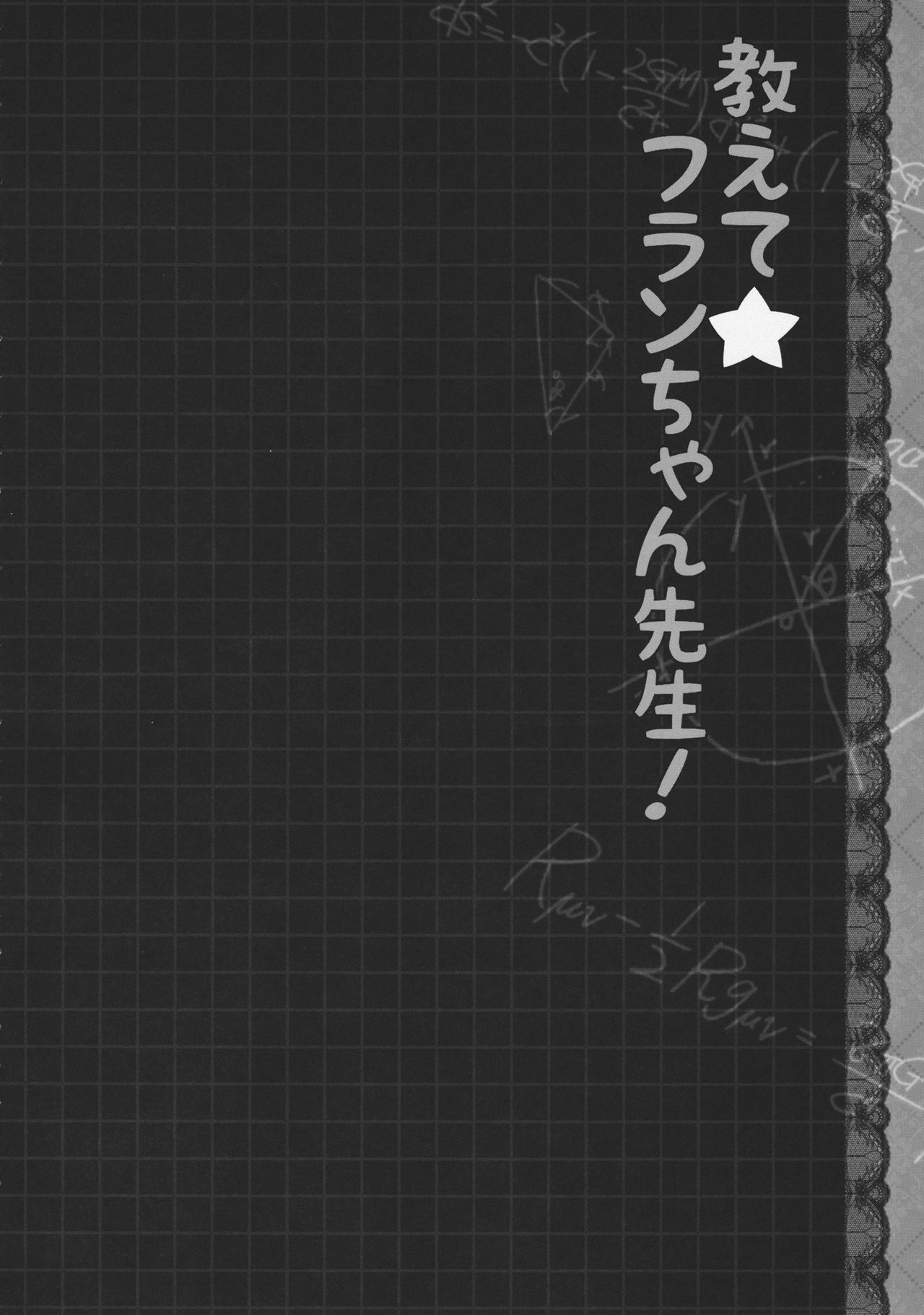 (Kouroumu 8) [Kinokonomi (konomi)] Oshiete Flan-chan Sensei! (Touhou Project) (紅楼夢8) [きのこのみ (konomi)] 教えて☆フランちゃん先生! (東方Project)