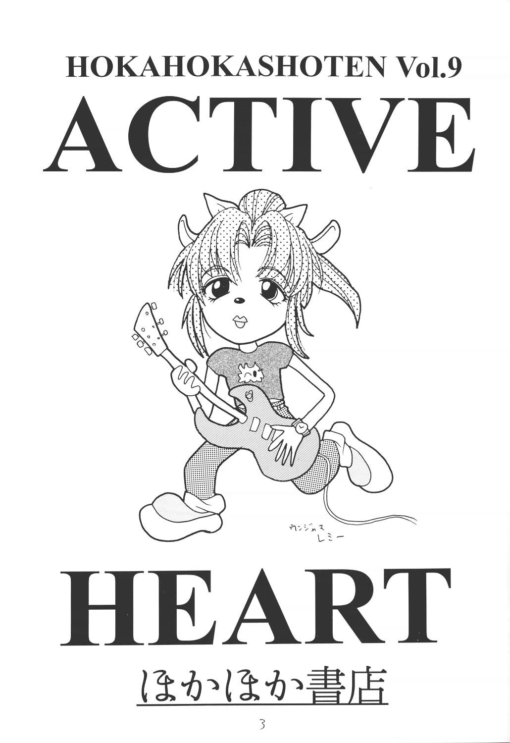 (CR25) [Hoka Hoka Shoten (various)] ACTIVE HEART (various) (Cレヴォ25) [ほかほか書店 (よろず)] ACTIVE HEART (よろず)