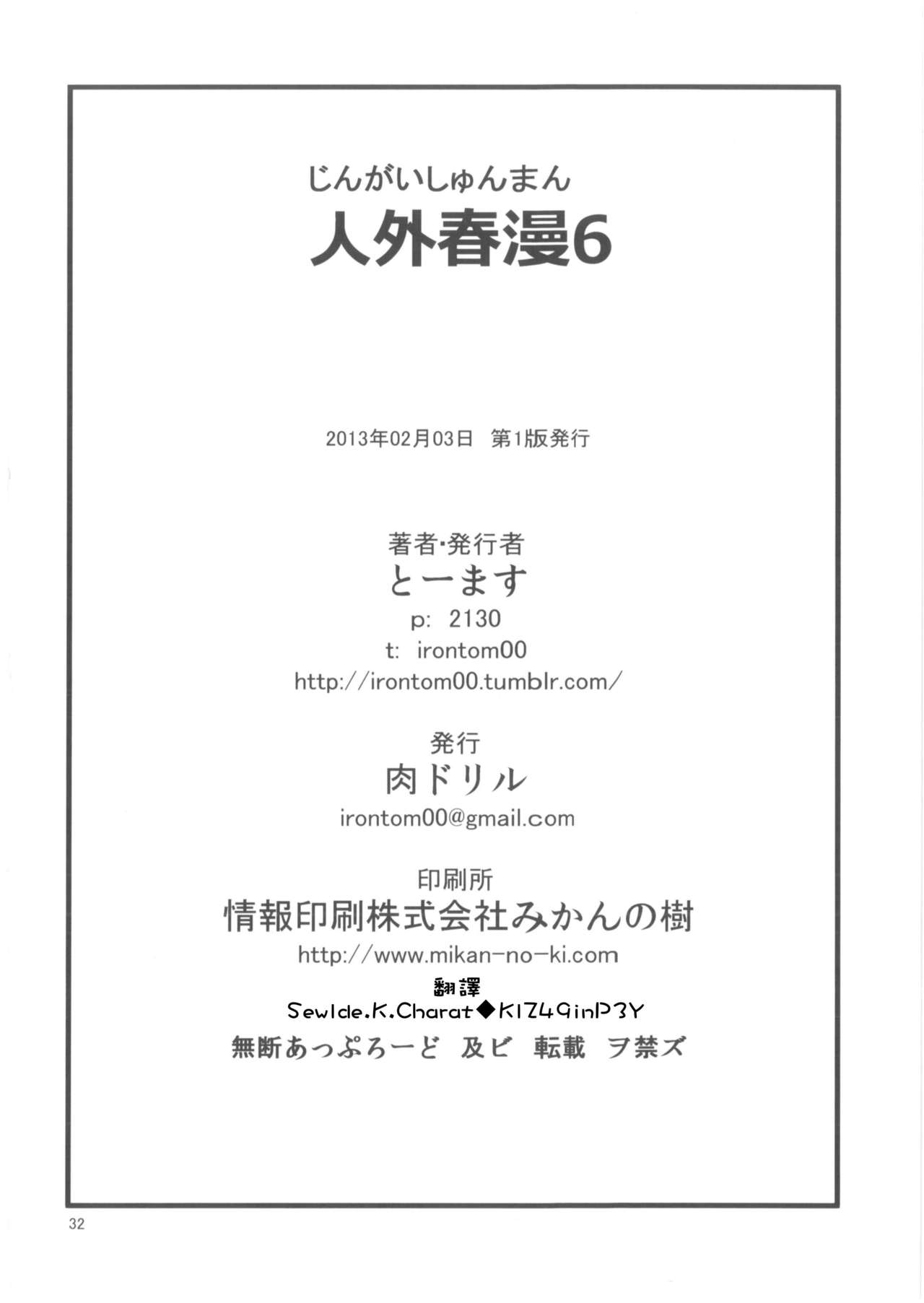 (COMITIA103) [Niku Drill (Toumasu)] Jingai Shunman 6 [Chinese] [Sewlde.K.Charat] (コミティア103) [肉ドリル (とーます)] 人外春漫6 [中国翻訳]