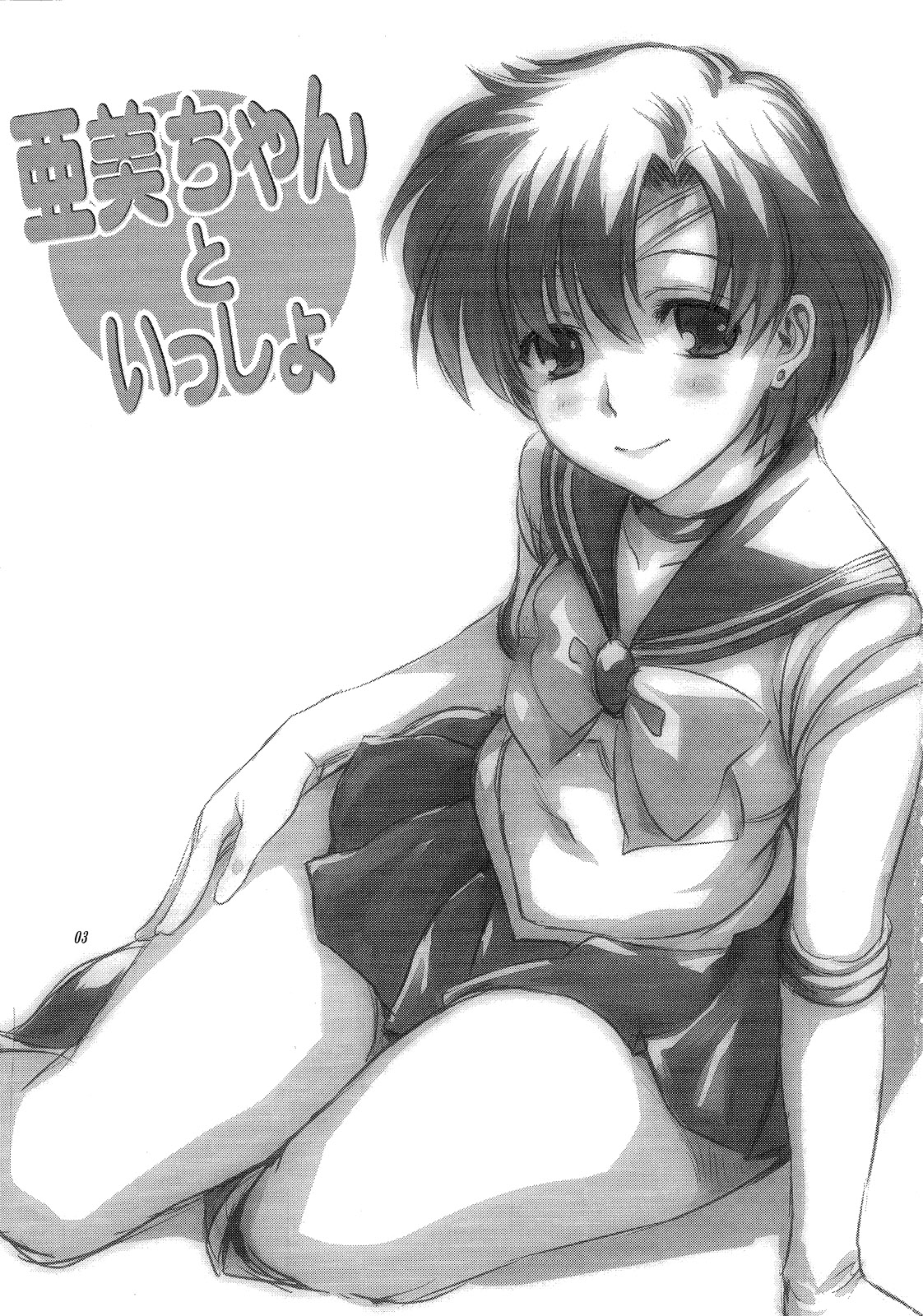 [KnF](COMIC1☆7)[Mitarashi Club (Mitarashi Kousei)] Together with Ami (Bishoujo Senshi Sailor Moon) [Español] 