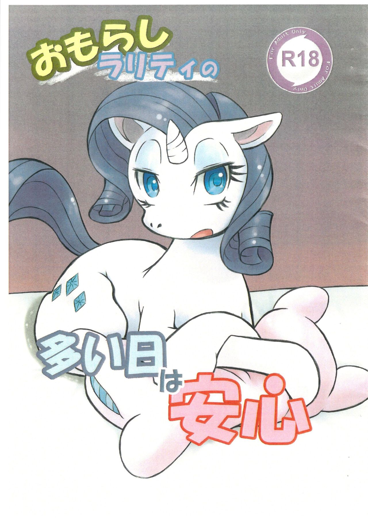 (Fur-st 6) [Two-Tone Color (Korurun)] Omorashi Rarity no Ooi Hi wa Anshin (My Little Pony: Friendship Is Magic) (ふぁーすと6) [－・～ (こるるん)] おもらしラリティの多い日は安心 (マイリトルポニー)