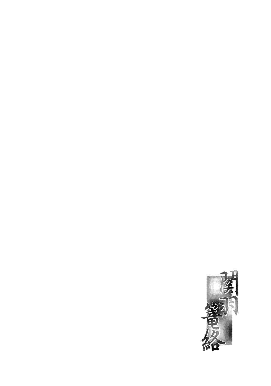 (C79) [Kikuya (Kimura Naoki)] Kanu Rouraku (Ikkitousen) [German] {schmidtsst} (C79) [姫玖屋 (木村ナオキ)] 関羽篭絡 (一騎当千) [ドイツ翻訳]