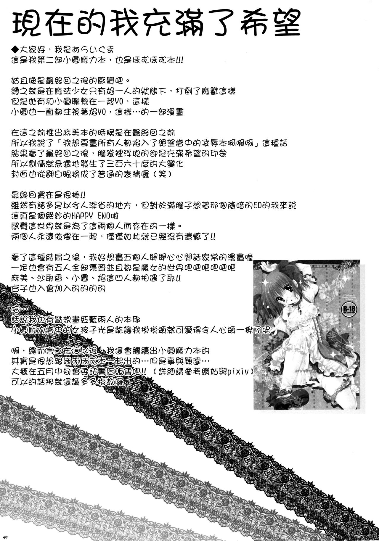 (Mou Nanimo Kowakunai 1.5) [PINK (Araiguma)] Ima no Watashi ni wa Kibou shikanai wa (Puella Magi Madoka Magica) [Chinese] [final個人漢化] (もう何も恐くない1.5) [PINK (あらいぐま)] 今の私には希望しかないわ (魔法少女まどか☆マギカ) [中国翻訳]