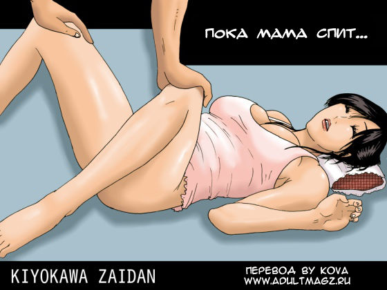 [Kiyokawa Zaidan] While Mommy Is Sleeping (russian) [虚川財団] 母が寝てる間に [ロシア翻訳]