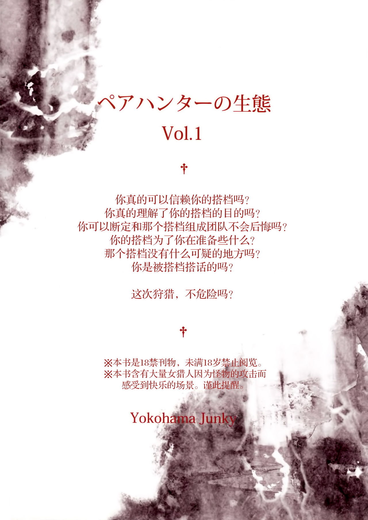 (C85) [Yokohama Junky (Makari Tohru)] Pair Hunter no Seitai Vol. 1 (Monster Hunter) [Chinese] [空気系☆漢化] (C85) [Yokohama Junky (魔狩十織)] ペアハンターの生態vol.1 (モンスターハンター) [中国翻訳]