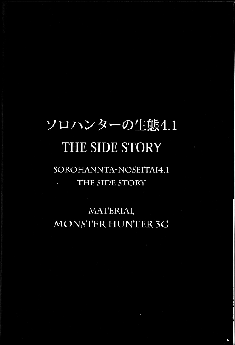 (C83) [Yokohama Junky (Makari Tohru)] Solo Hunter no Seitai 4.1 THE SIDE STORY (Monster Hunter) (C83) [Yokohama Junky (魔狩十織)] ソロハンターの生態 4.1 THE SIDE STORY (モンスターハンター)