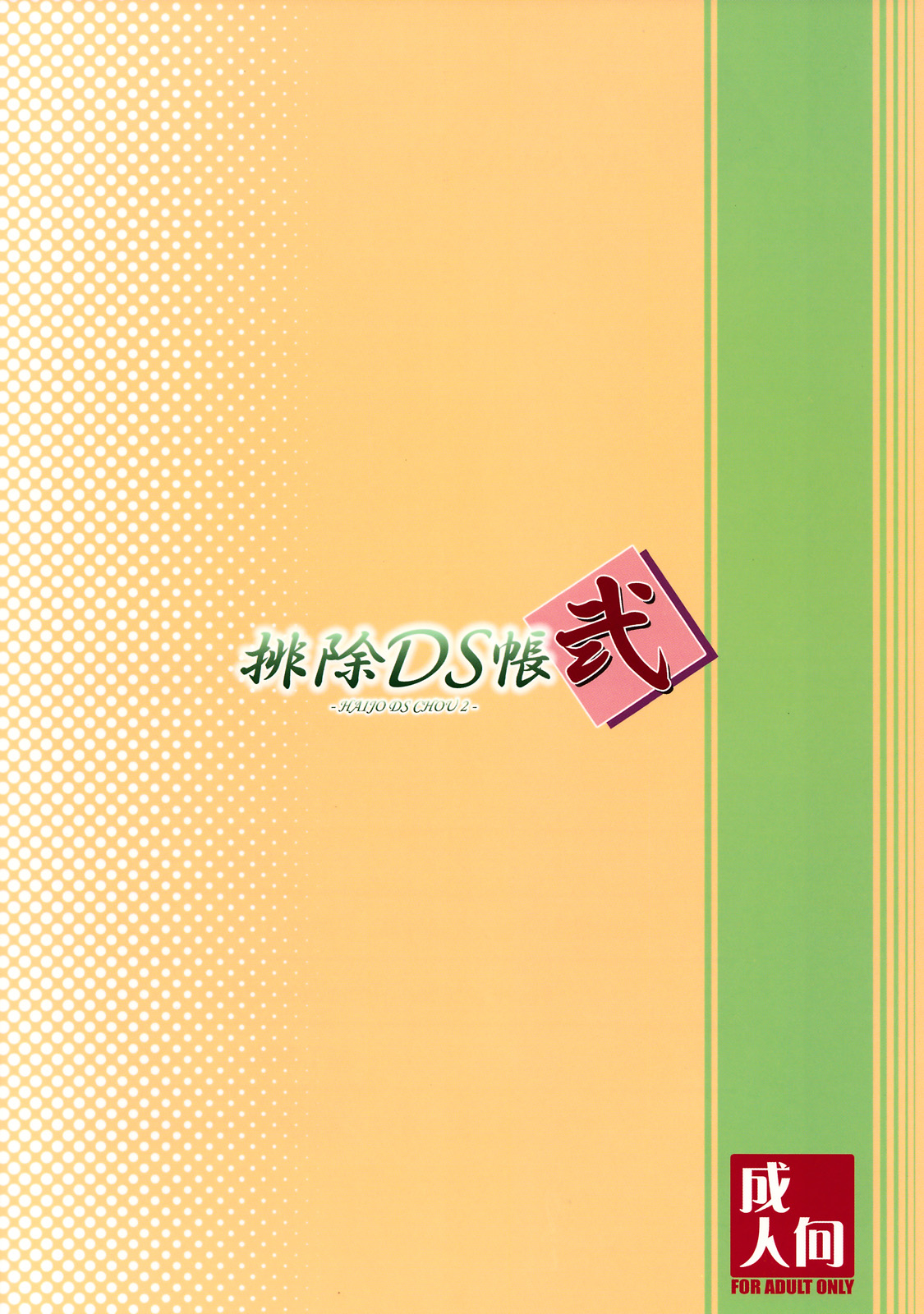 (COMIC1☆2) [SHD (Buchou Chinke)] Haijo DS Chou 2 (Gouma Reifu Den Izuna 2 / Izuna 2: The Unemployed Ninja Returns)(korean) (COMIC1☆2) [SHD (部長ちんけ)] 排除DS帳 弐 (降魔霊符伝イヅナ 弐)(korean)