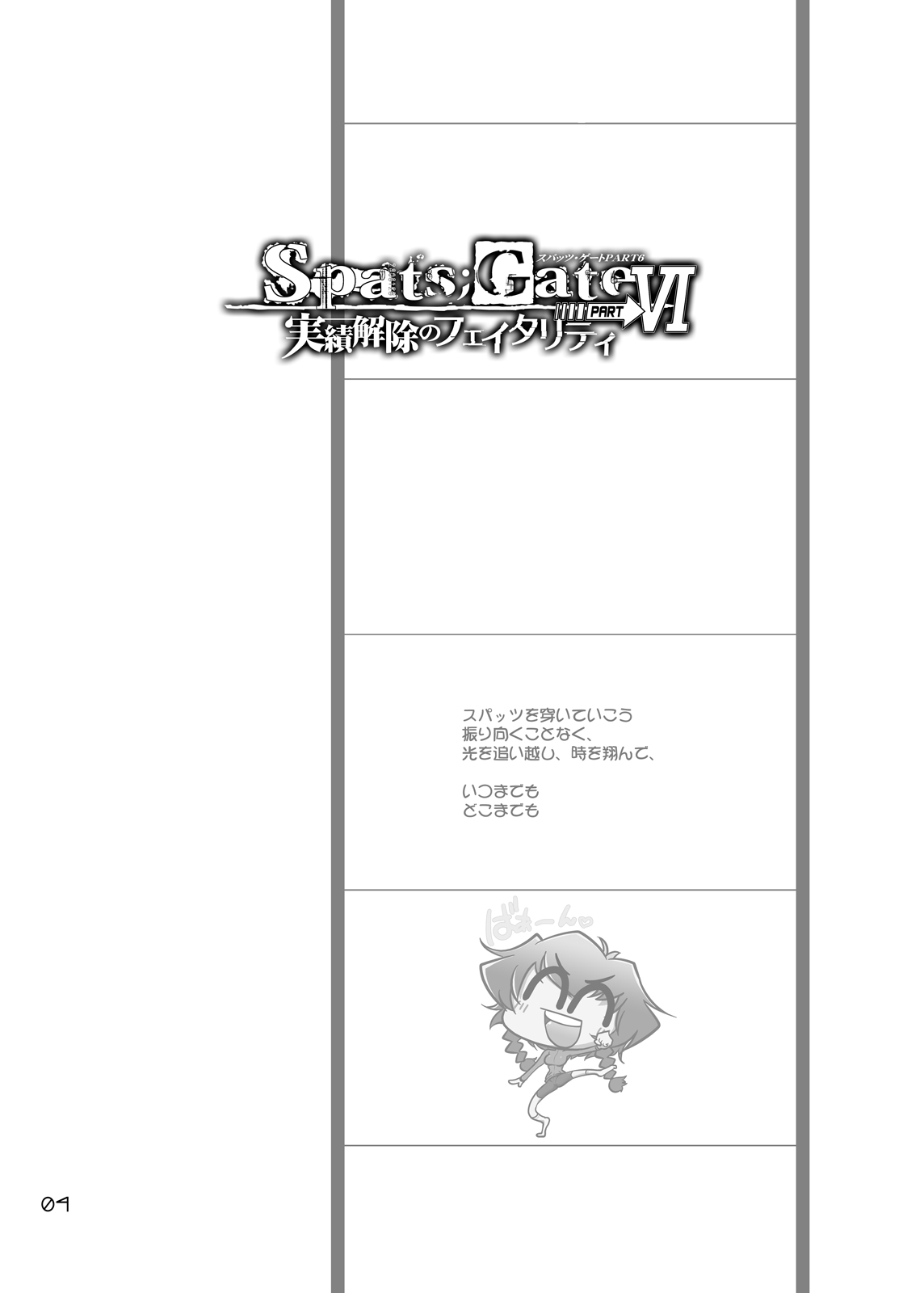 [GENOCIDE (Hattori Gorou)] Spats;Gate PART6 Pokon's Fatality (Steins;Gate) [Digital] [GENOCIDE (はっとりゴロー)] Spats;Gate PART6 実績解除のフェイタリティ (シュタインズ・ゲート) [DL版]