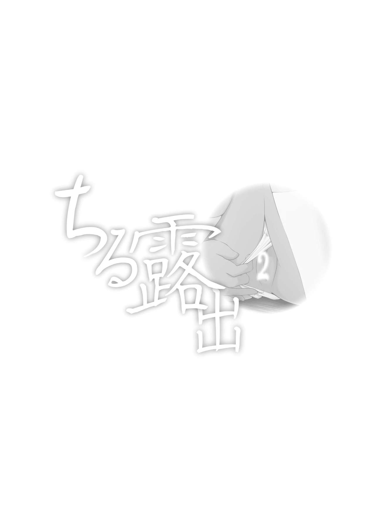 [Chimee House (Takapi)] Chiru Roshutsu 2 | Chiru Exposure 2 [English] =LWB= [Digital] [ちみはうす (たかぴ)] ちる露出 2 [英訳] [DL版]
