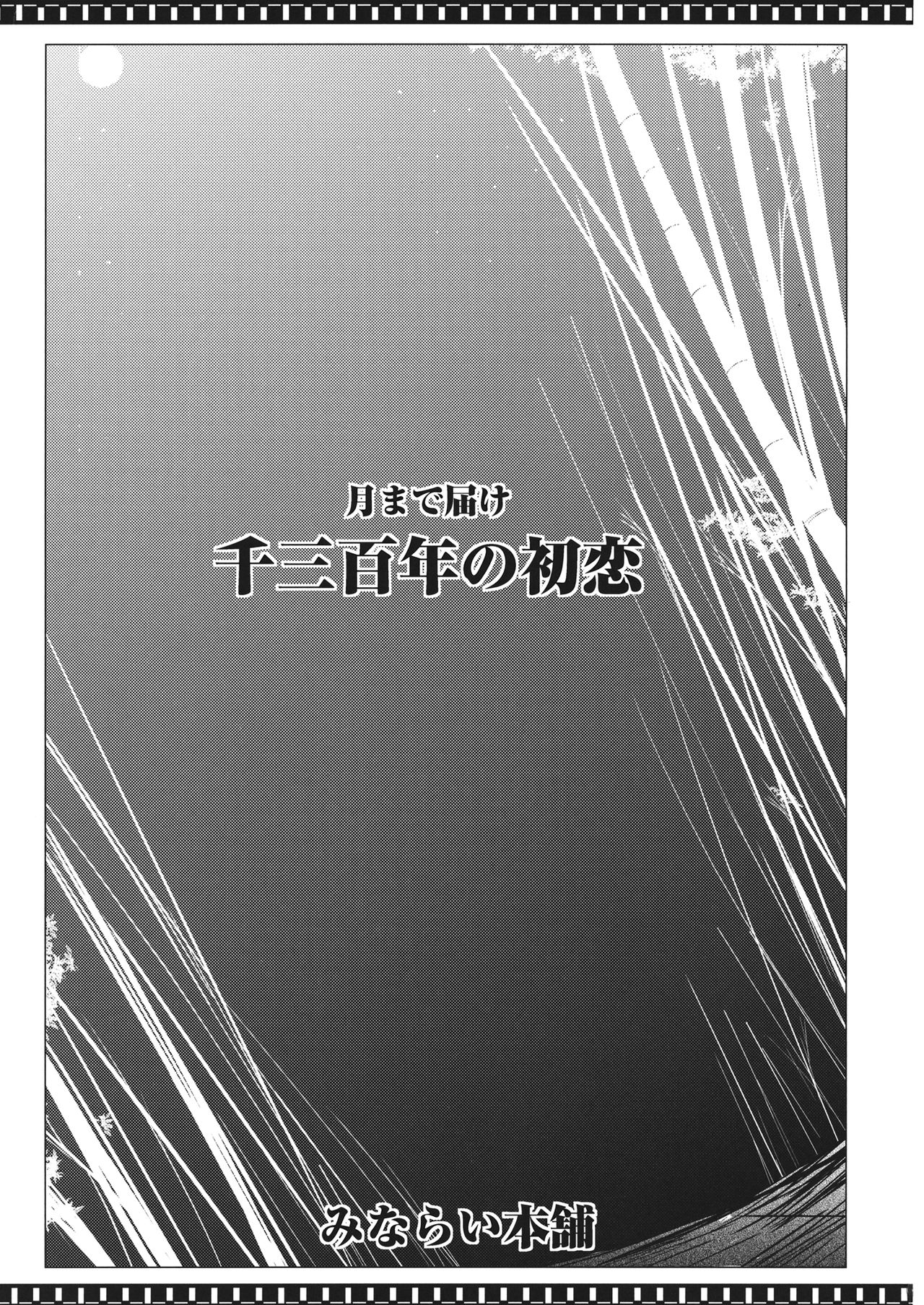 (Reitaisai 11) [Minarai Honpo (Minamoto Jin)] Tsuki made Todoke Sensanbyaku Nen no Hatsukoi (Touhou Project) [English] [CGrascal] (例大祭11) [みならい本舗 (皆素人)] 月まで届け千三百年の初恋 (東方Project) [英訳]