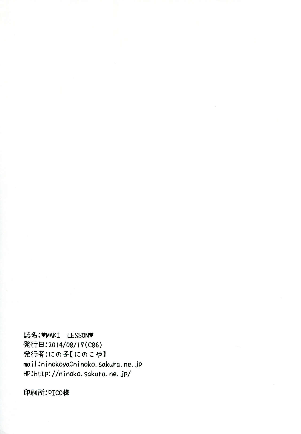 (C86) [Ninokoya (Ninoko)] MAKI LESSON (Love Live!) [Chinese] [脸肿汉化组] (C86) [にのこや (にの子)] MAKI LESSON (ラブライブ!) [中国翻訳]