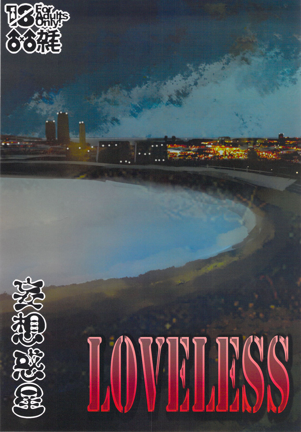 (Shota Scratch 19) [Mousou Wakusei (Moritake)] Loveless [English] [BARAdise Scanlations] (ショタスクラッチ19) [妄想惑星 (モリタケ)] LOVELESS [英訳]