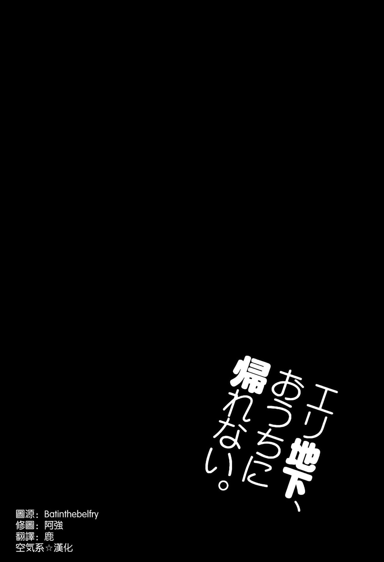 (C86) [Jingai Makyou (Inue Shinsuke)] Eri Chika, Ouchi ni Kaerenai. (Love Live!) [Chinese] [空気系☆漢化] (C86) [ジンガイマキョウ (犬江しんすけ)] エリ地下、おうちに帰れない。 (ラブライブ!) [中国翻訳]