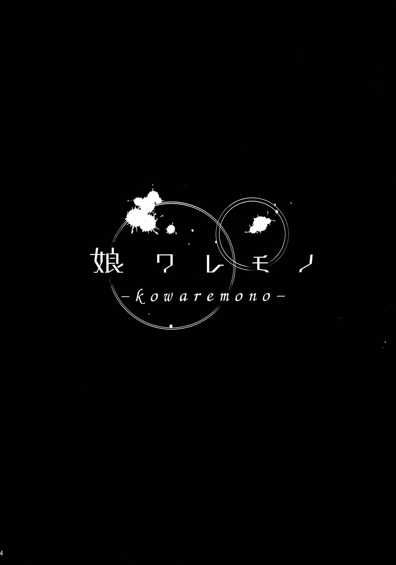 (C86) [Kusari Caterpillar (Yoshiron)] KOWAREMONO [English] {FATAL1T3} (C86) [鎖キャタピラ (よしろん)] 娘ワレモノ [英訳]