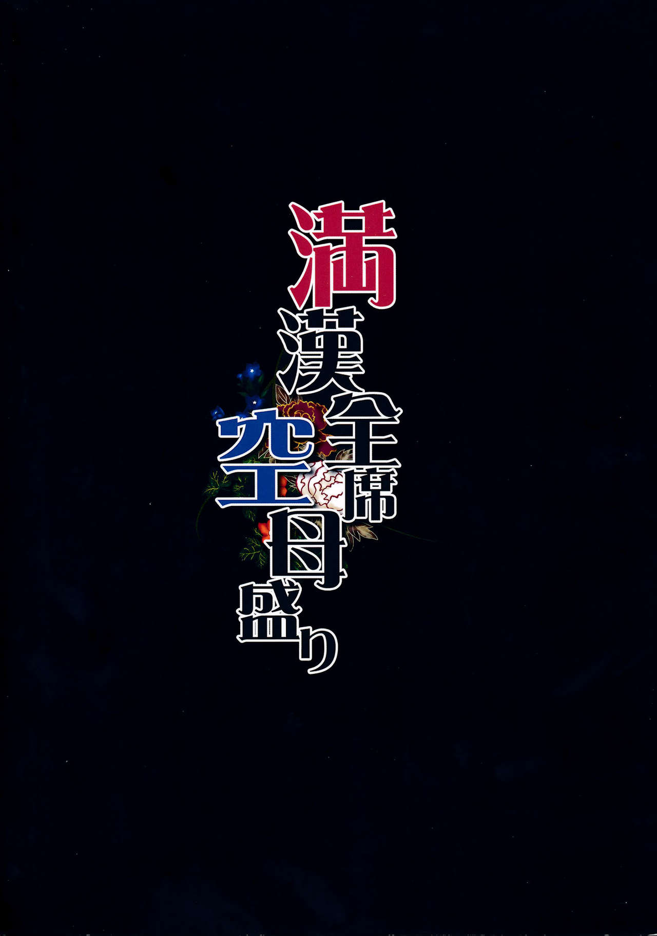 (C86) [Ginga-kei PRIDE (B-Ginga)] Mankan Zenseki Kuubo Mori (Kantai Collection -KanColle-) [Chinese] [无毒汉化组] (C86) [銀河系PRIDE (B-銀河)] 満漢全席空母盛り (艦隊これくしょん -艦これ-) [中国翻訳]