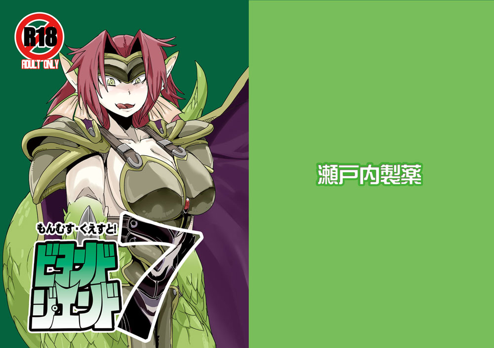 [Setouchi Pharm (Setouchi)] Mon Musu Quest! Beyond The End 7 (Monster Girl Quest!) [Digital] [瀬戸内製薬 (瀬戸内)] もんむす・くえすと!ビヨンド・ジ・エンド7 (もんむす・くえすと!) [DL版]