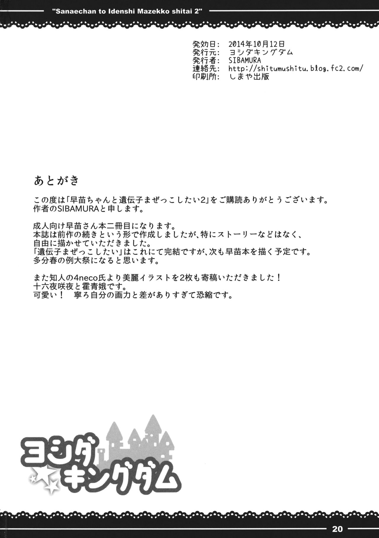 (Kouroumu 10) [Yoshida Kingdom (SIBAMURA)] Sanae-chan to Idenshi Mazekko Shitai 2 (Touhou Project) (紅楼夢10) [ヨシダキングダム (SIBAMURA)] 早苗ちゃんと遺伝子まぜっこしたい2 (東方Project)