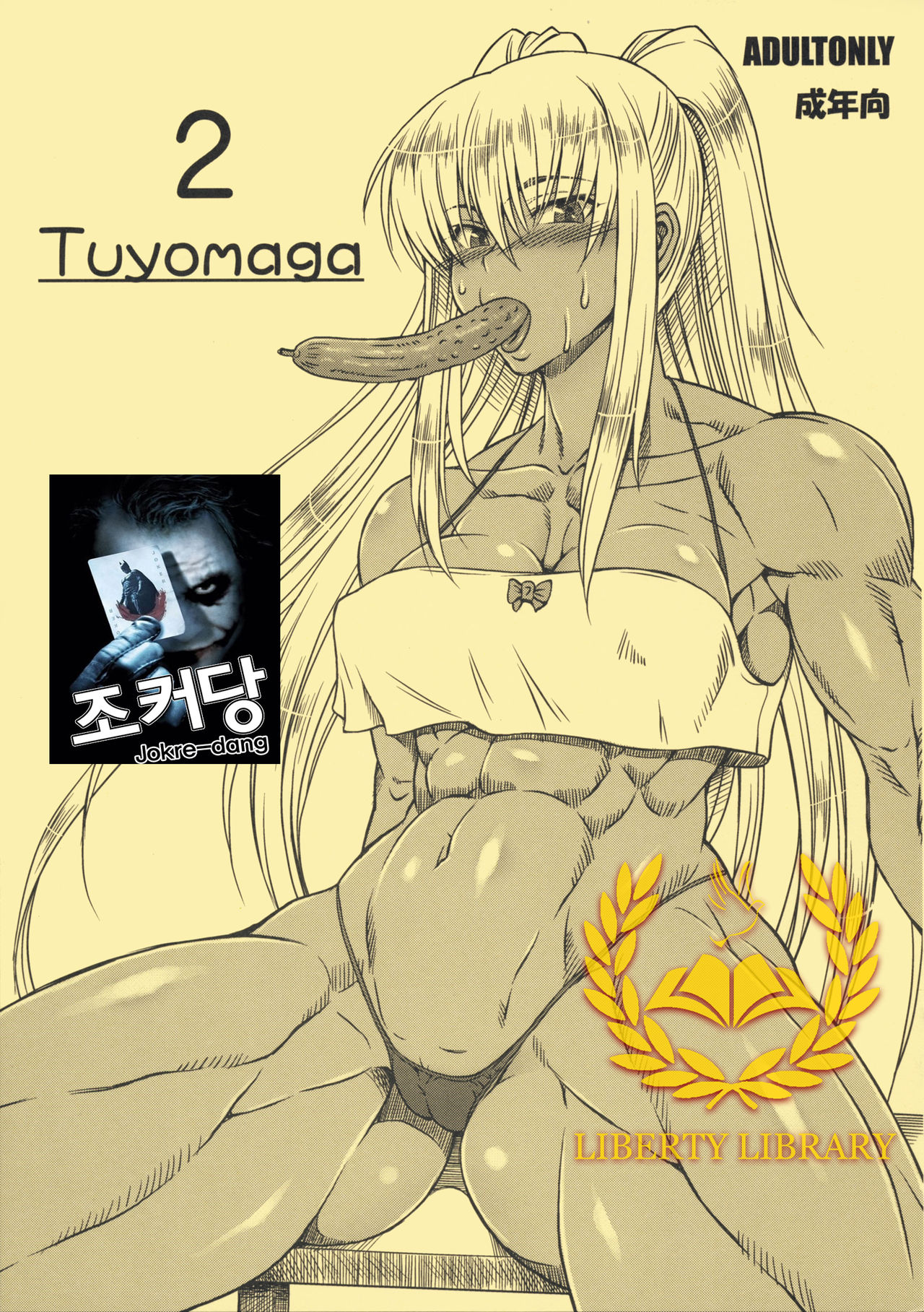 (C86) [SHD (Buchou Chinke)] Tuyomaga 2 (Various) [Korean] [Liberty Library] (C86) [SHD (部長ちんけ)] tuyomaga2 (よろず) [韓国翻訳]