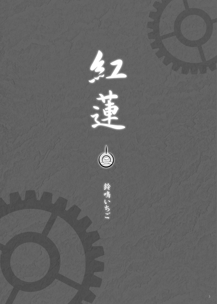 (SC35) [StudioEKO (Suzunari Ichigo)] Guren Ni (Fate/stay night) [Chinese] [wl00314824個人漢化] (サンクリ35) [すたじおEKO (鈴鳴いちご)] 紅蓮 [二] (Fate/stay night) [中国翻訳]