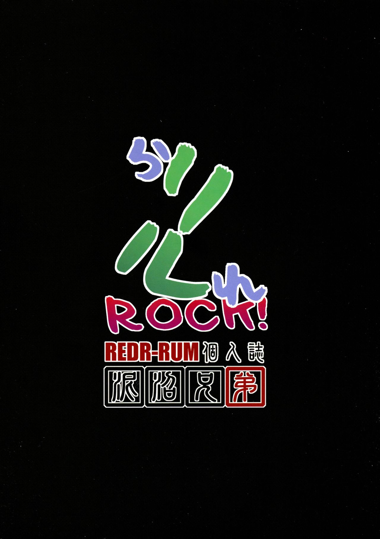 (Futaket 11) [Doronuma Kyoudai (RED-RUM)] Ra Riru Re ROCK!! (ふたけっと11) [泥沼兄弟 (RED-RUM)] らリルれROCK!
