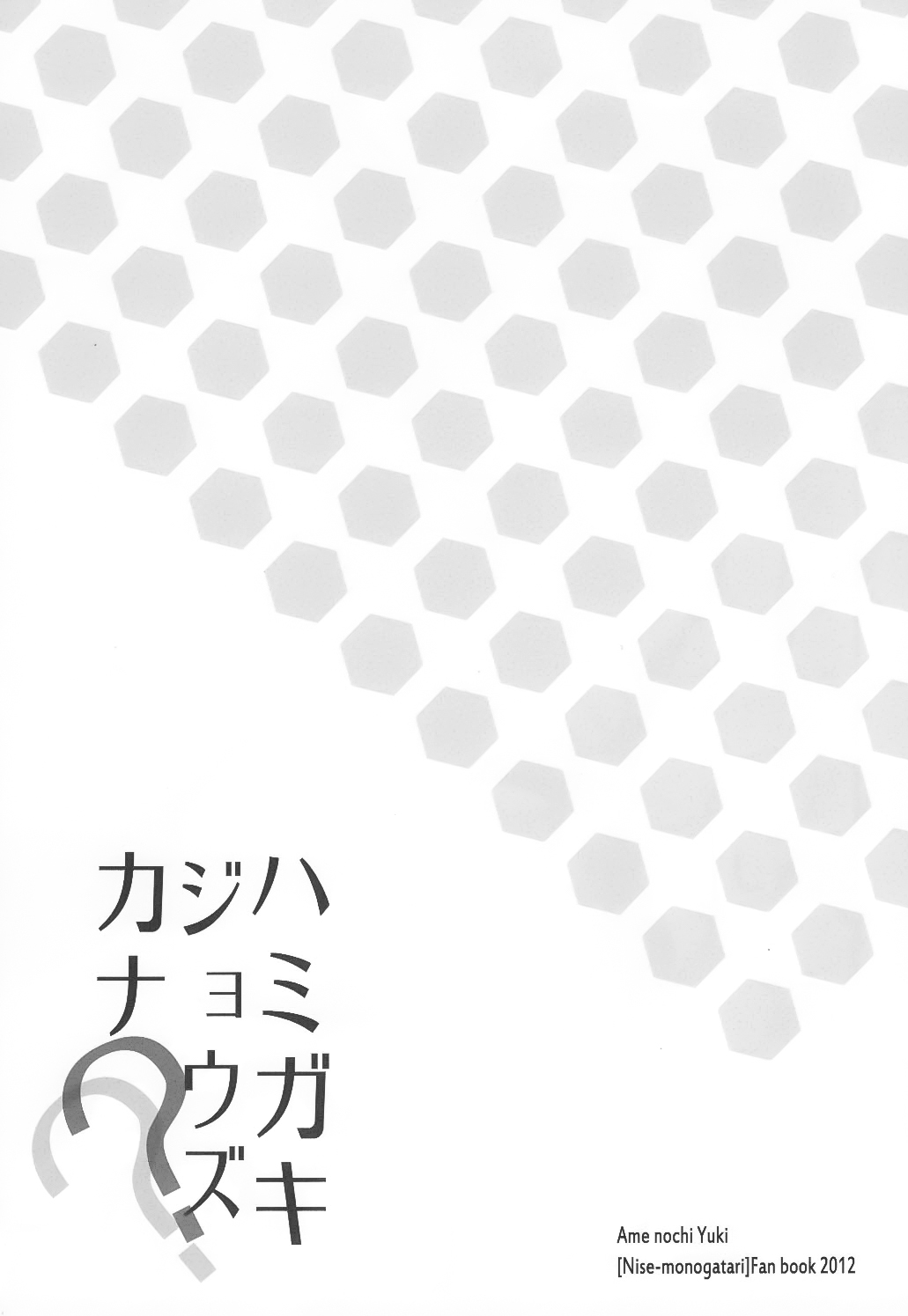 (SHT2012 Haru) [Ame nochi Yuki (Ameto Yuki)] Hamigaki Jouzukana?? (Bakemonogatari) [Chinese] [脸肿汉化组] (SHT2012春) [あめ のち ゆき(あめとゆき)] ハミガキジョウズカナ?? (化物語) [中国翻訳]