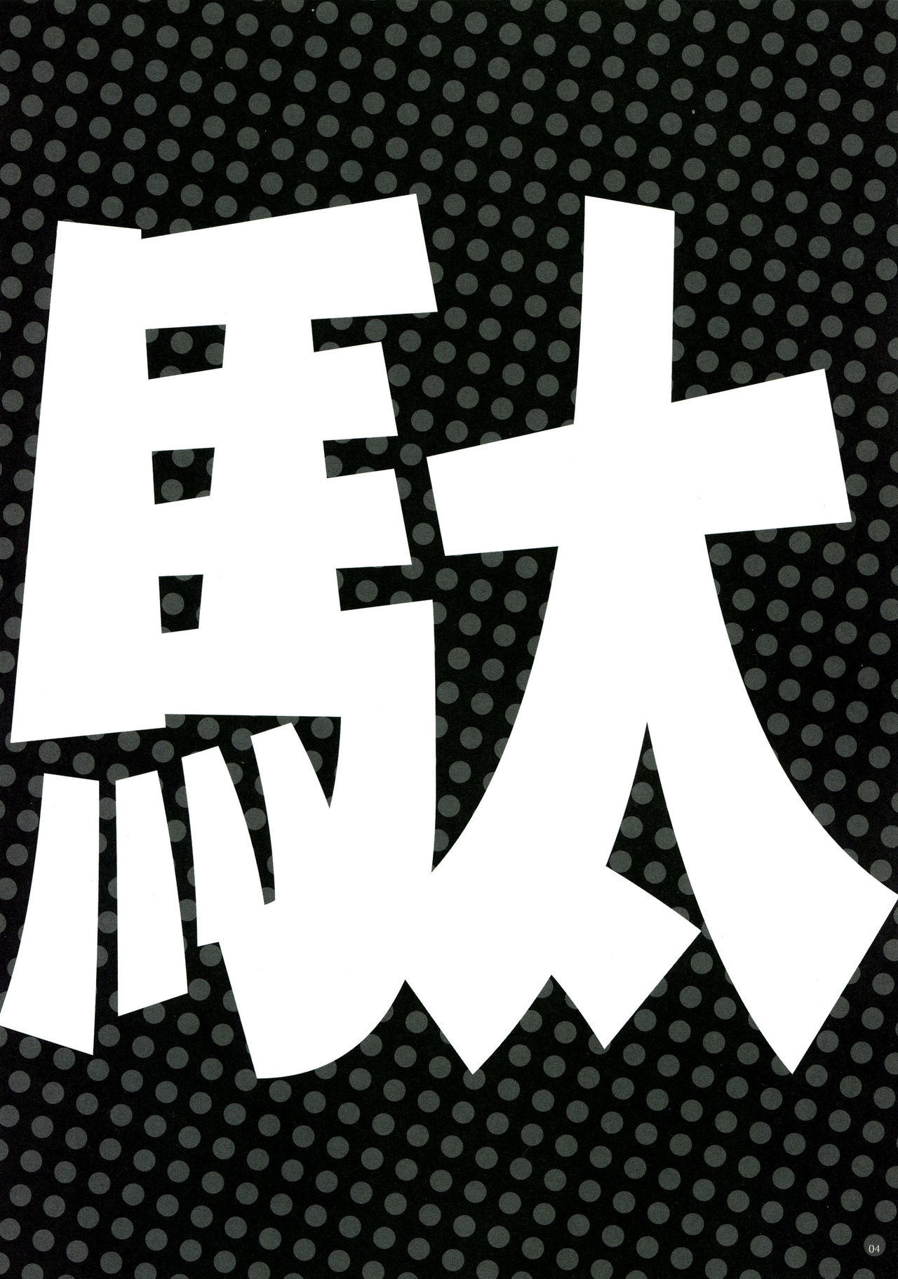 (Tora Matsuri 2015) [Alemateorema (Kobayashi Youkoh)] GARIGARI72 (Dagashi Kashi) [Chinese] [CE家族社X屏幕髒了漢化組] (とら祭り2015) [アレマテオレマ (小林由高)] GARIGARI72 (だがしかし) [中国翻訳]