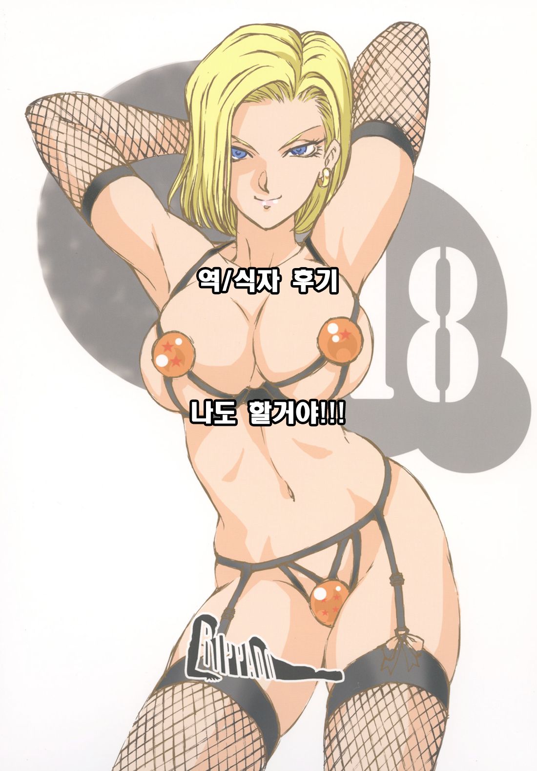 (C85) [Rippadou (Liveis Watanabe)] 18+ 2 (Dragon Ball Z) [Korean] {EuropaDugatie} (C85) [立派堂 (リーバイス渡辺)] 18+ 2 (ドラゴンボールZ) [韓国翻訳]