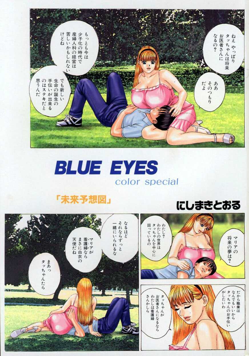 [Tohru Nishimaki] Blue Eyes 4 [にしまきとおる] ブルー・アイズ 4
