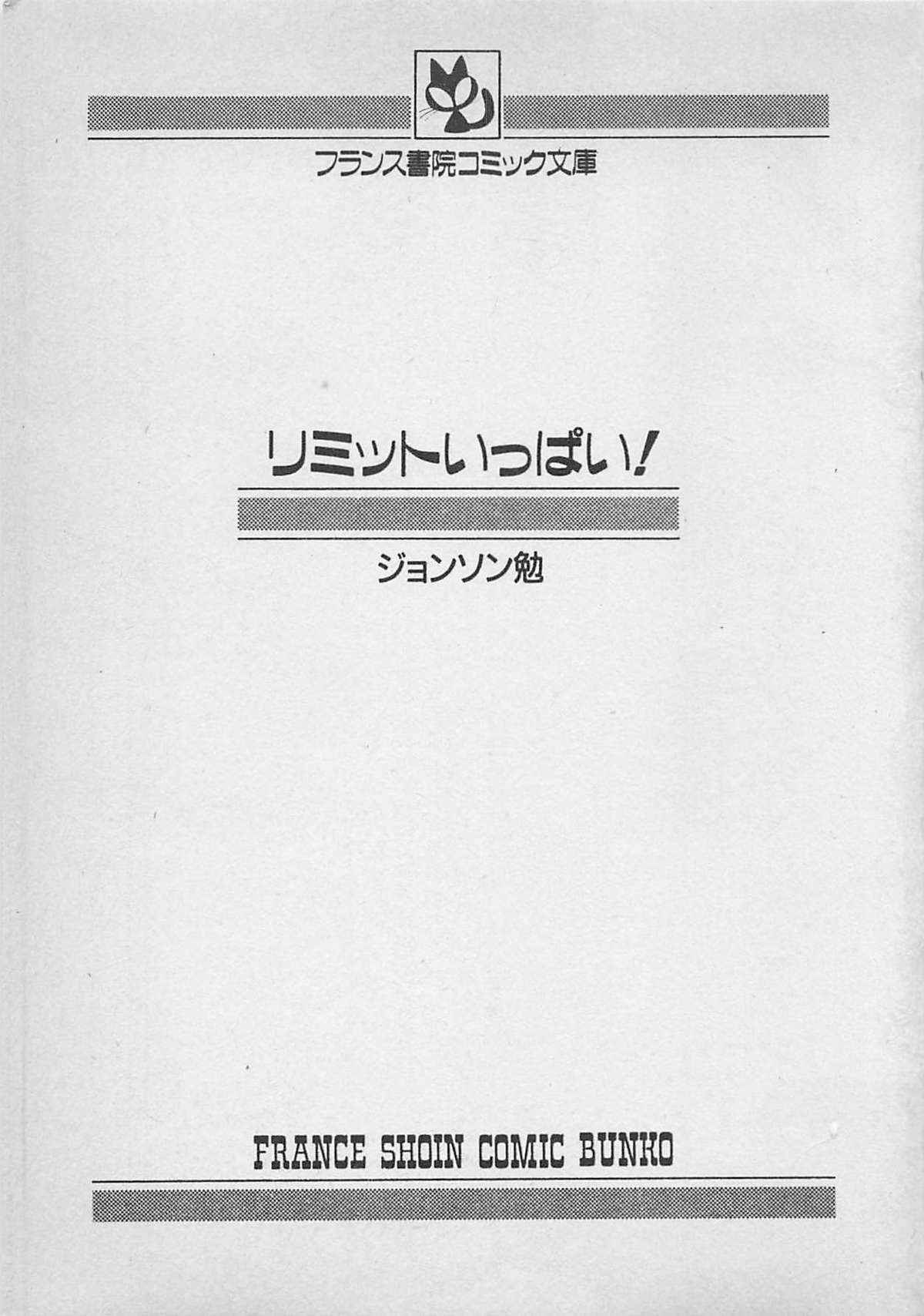 [Jhonson Tsutomu] Limit Ippai！ (成年コミック) [ジョンソン勉] リミットいっぱい！