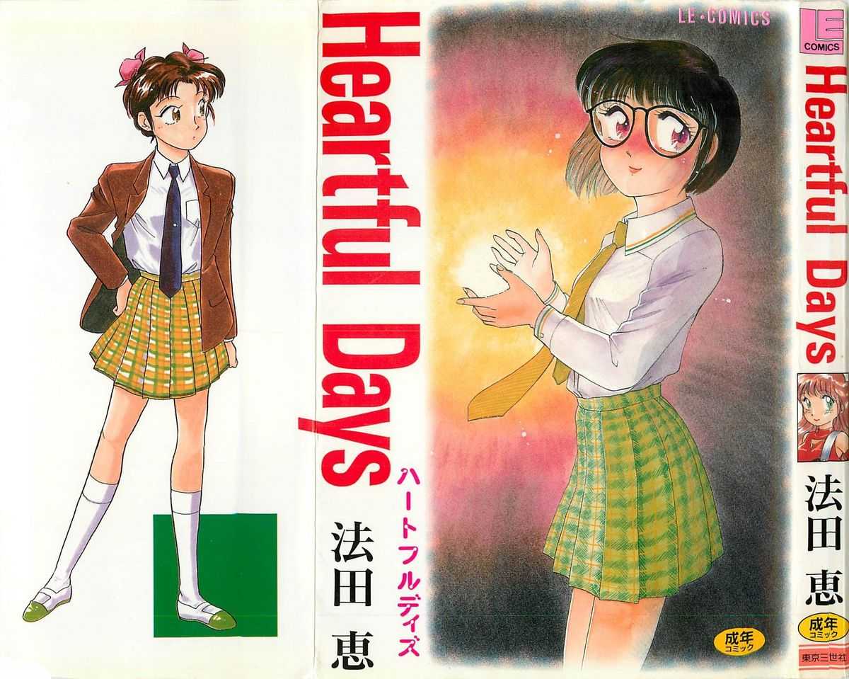 [Hotta Megumi] Heartful Days (成年コミック) [法田恵] Heartful Days