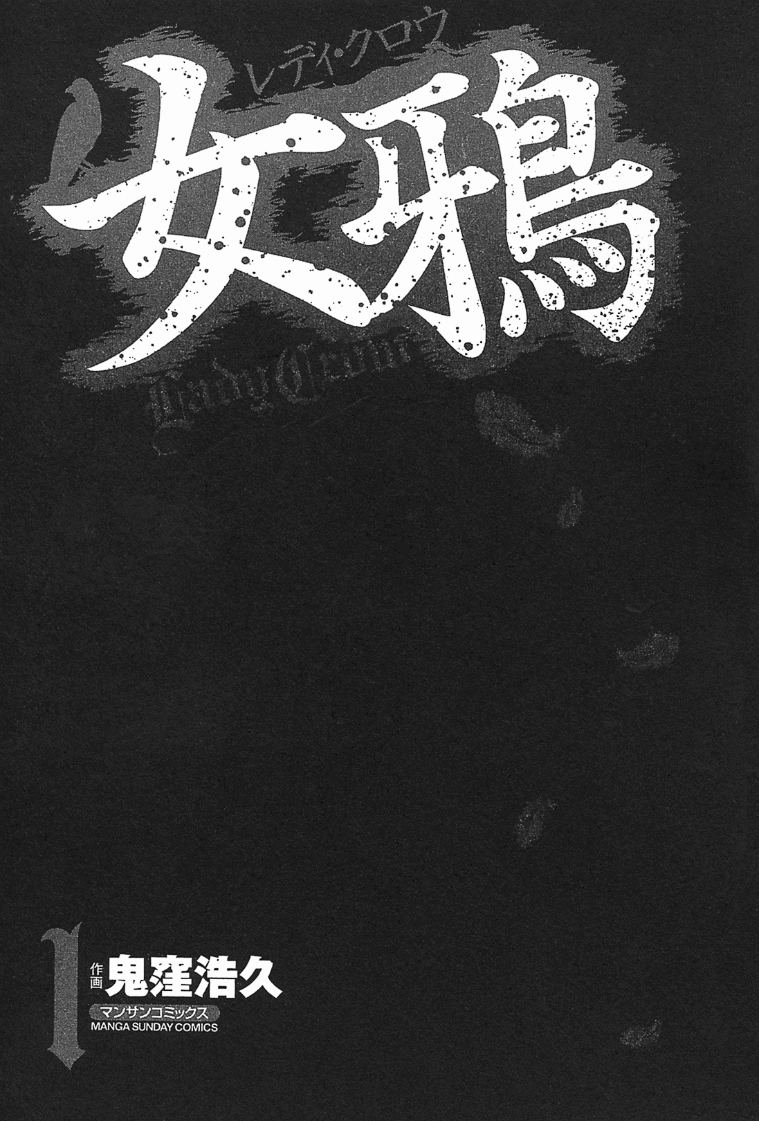 [Hirohisa Onikubo] Lady Crow 01 (Chinese) 