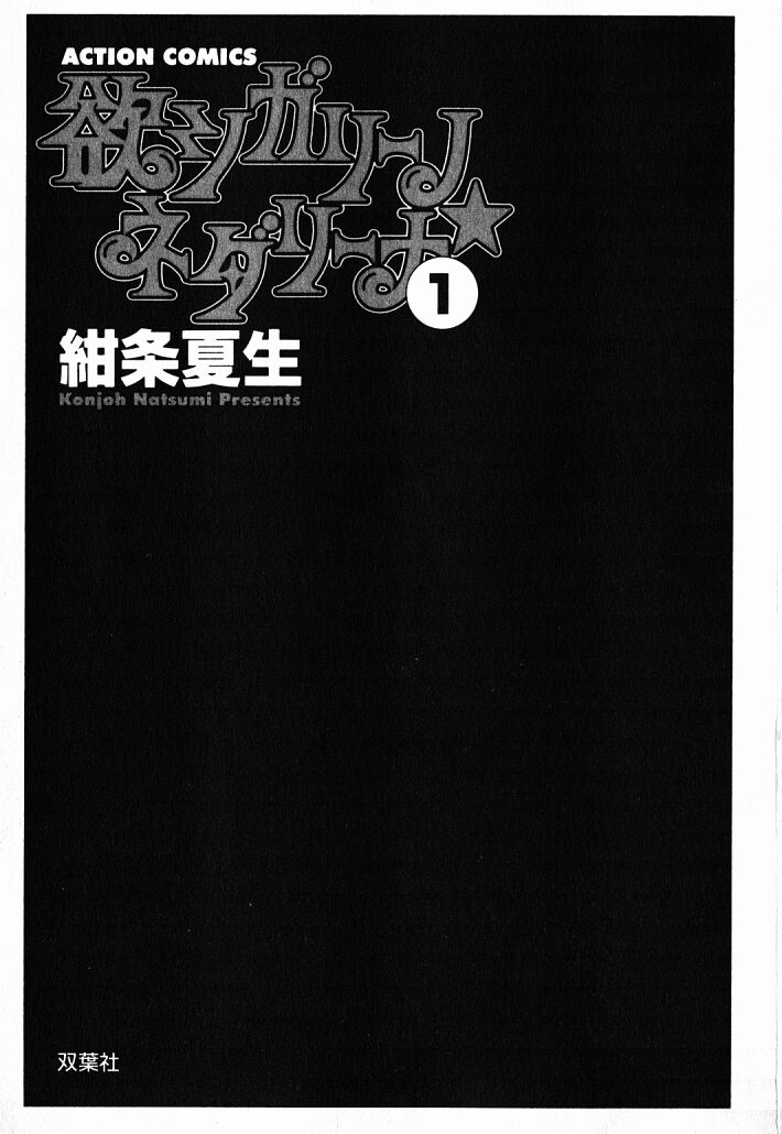 [Konjoh Natsumi] Yoku Shigari no hosi Nedari na Vol.1 [紺条夏生] 欲シガリーノ★ネダリーナ 1
